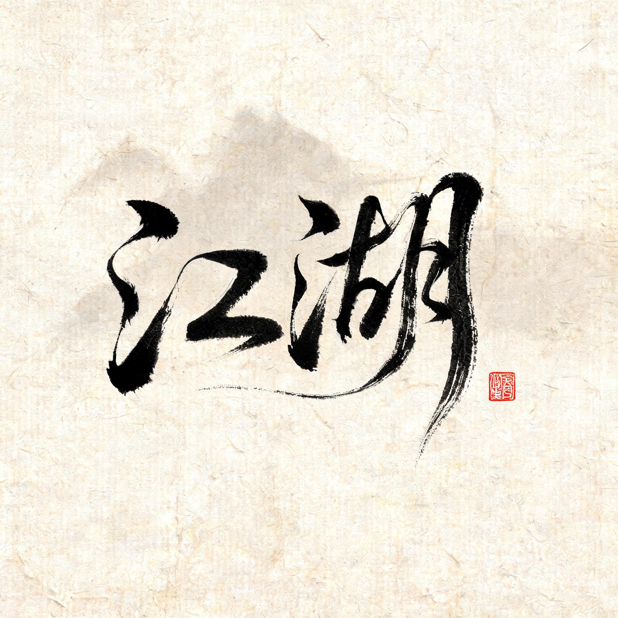 "江湖" — Brush Chinese Ink | AI Text Effect Generator
