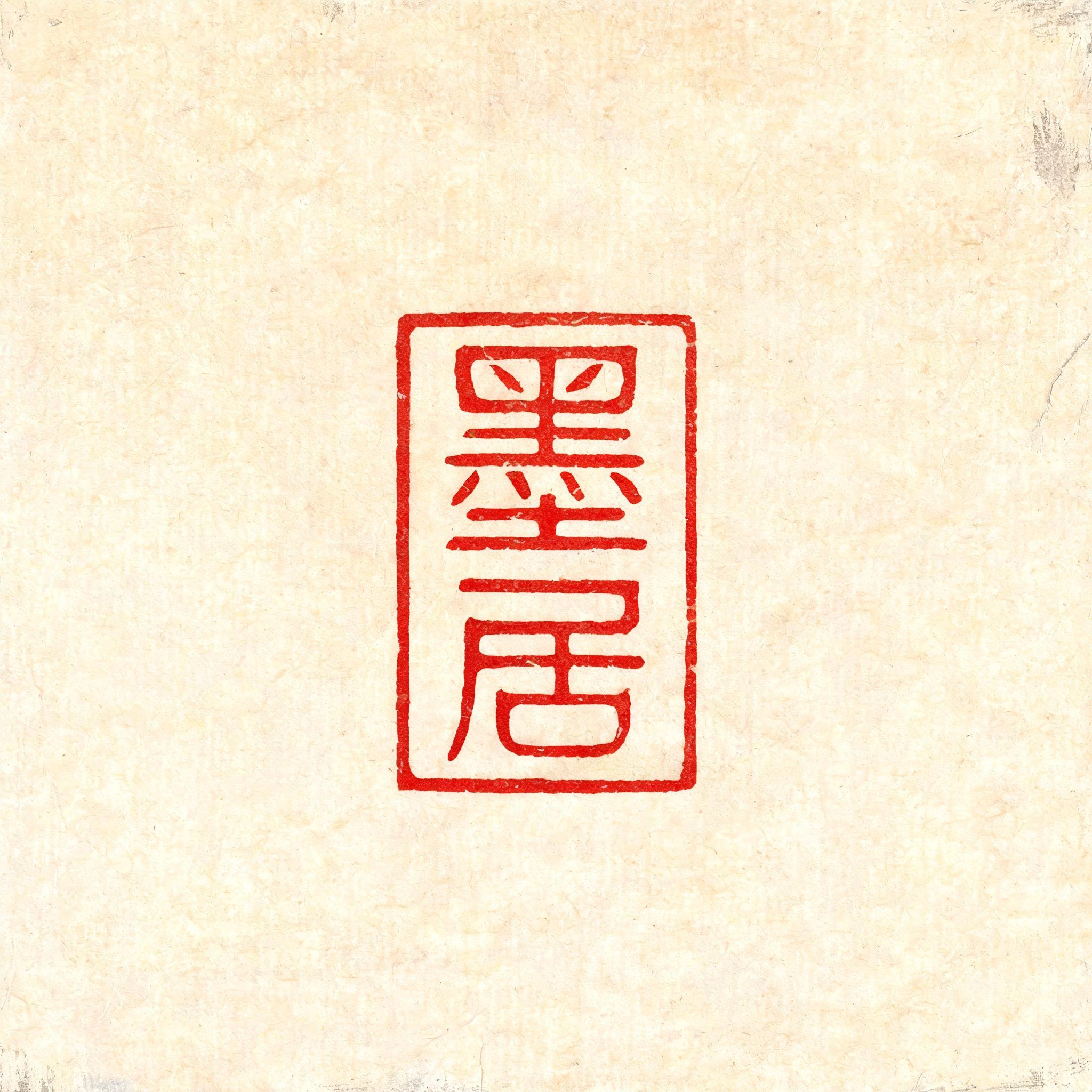 "墨居" — Brush Chinese Ink | AI Text Effect Generator
