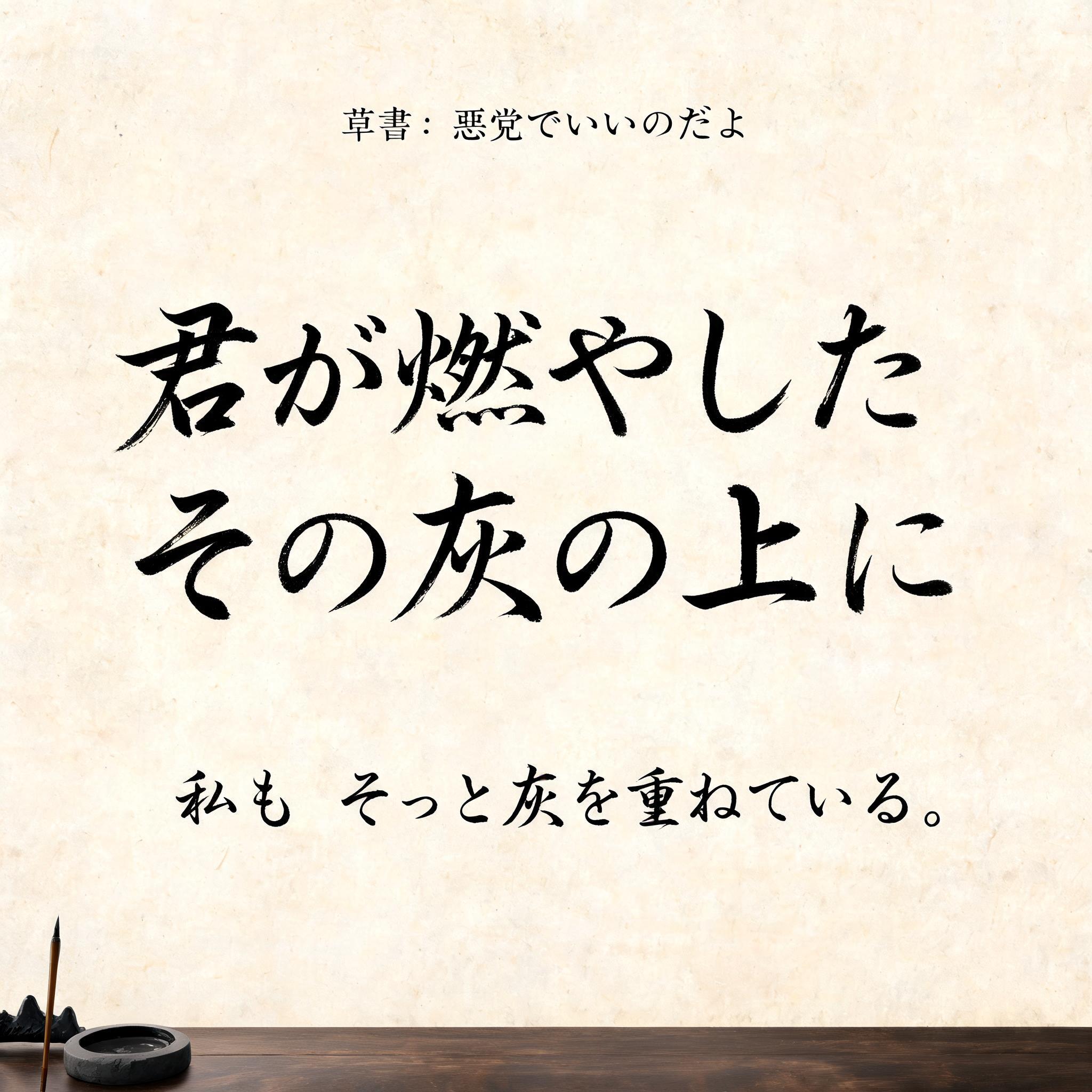 "草书：悪党でいいのだよ
君が燃やしたその灰の上に
私も　そっと灰を重ねている." — Brush Japanese Ink | AI Text Effect Generator