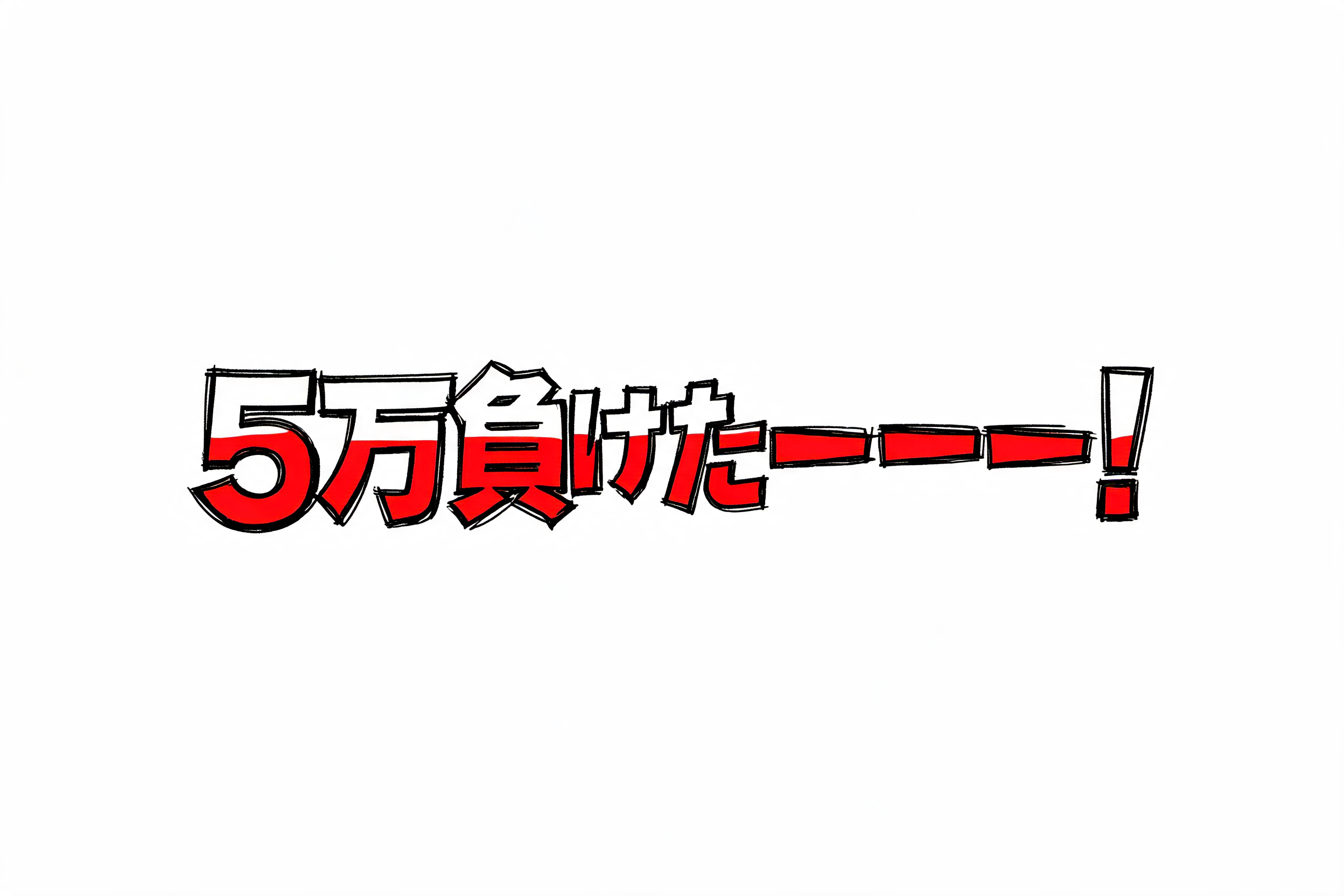 "５万負けたーーー！" —  | AI Text Effect Generator