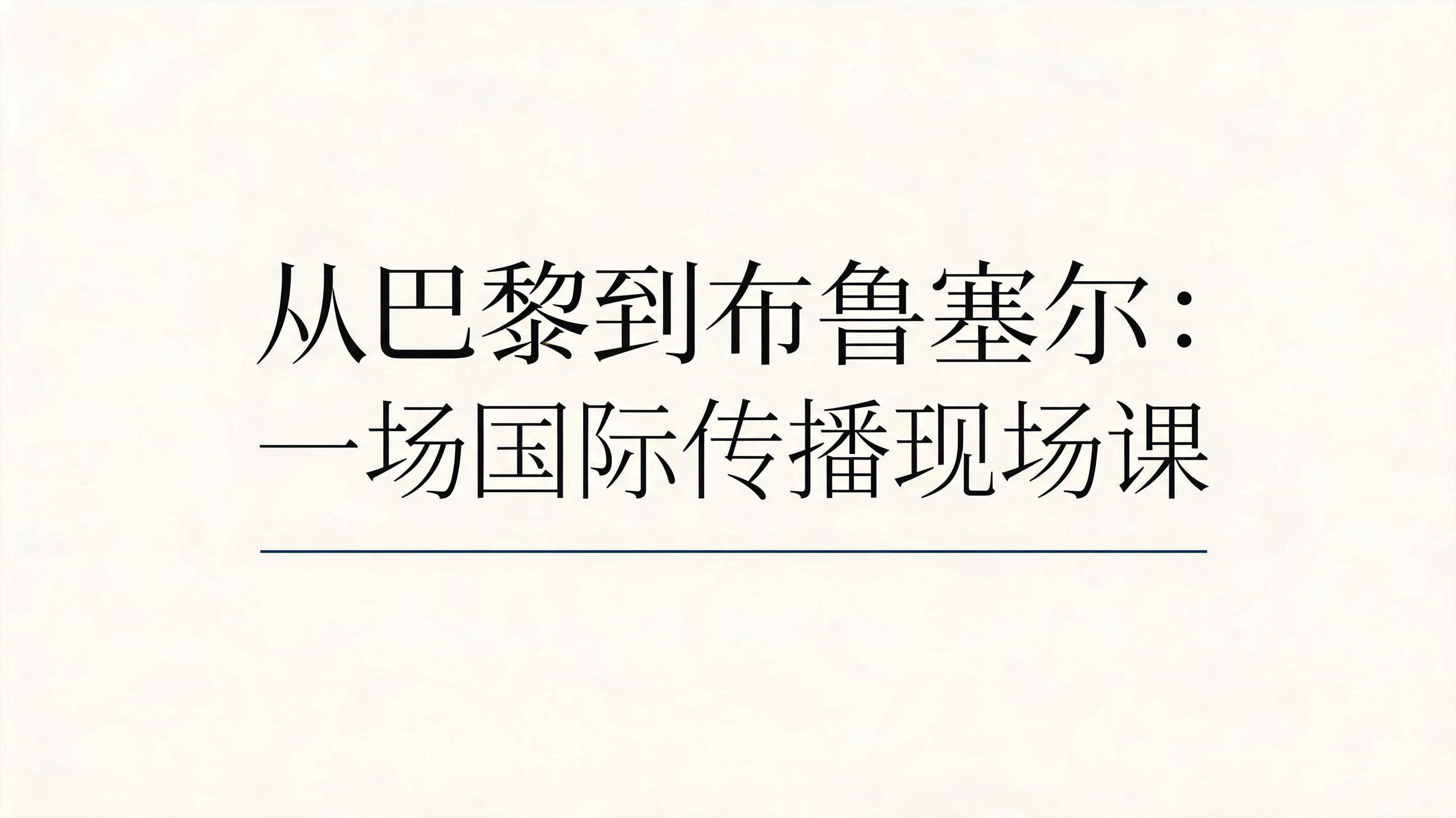 "从巴黎到布鲁塞尔：一场国际传播现场课" — Minimal text effect