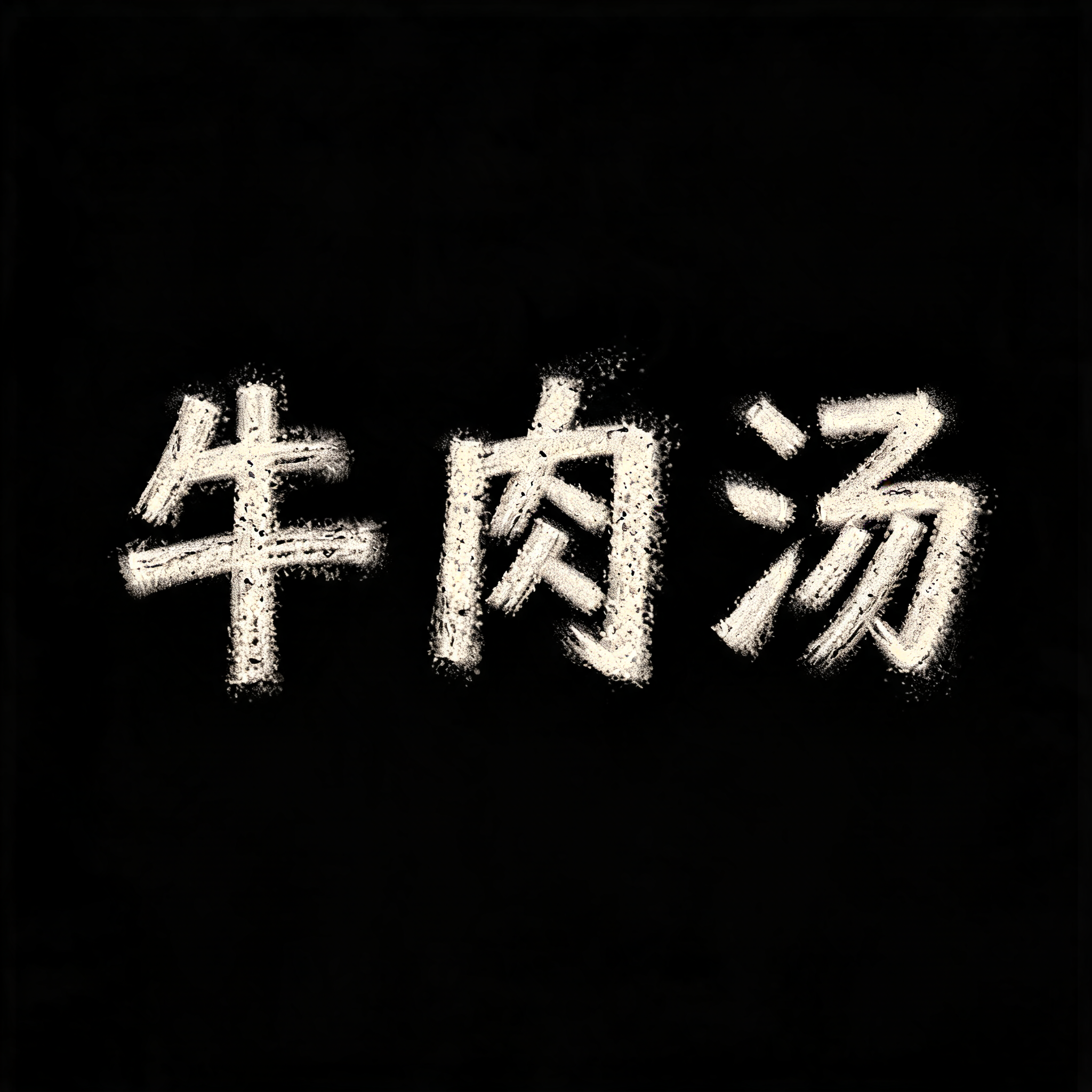 "牛肉汤" — Vintage | AI Text Effect Generator