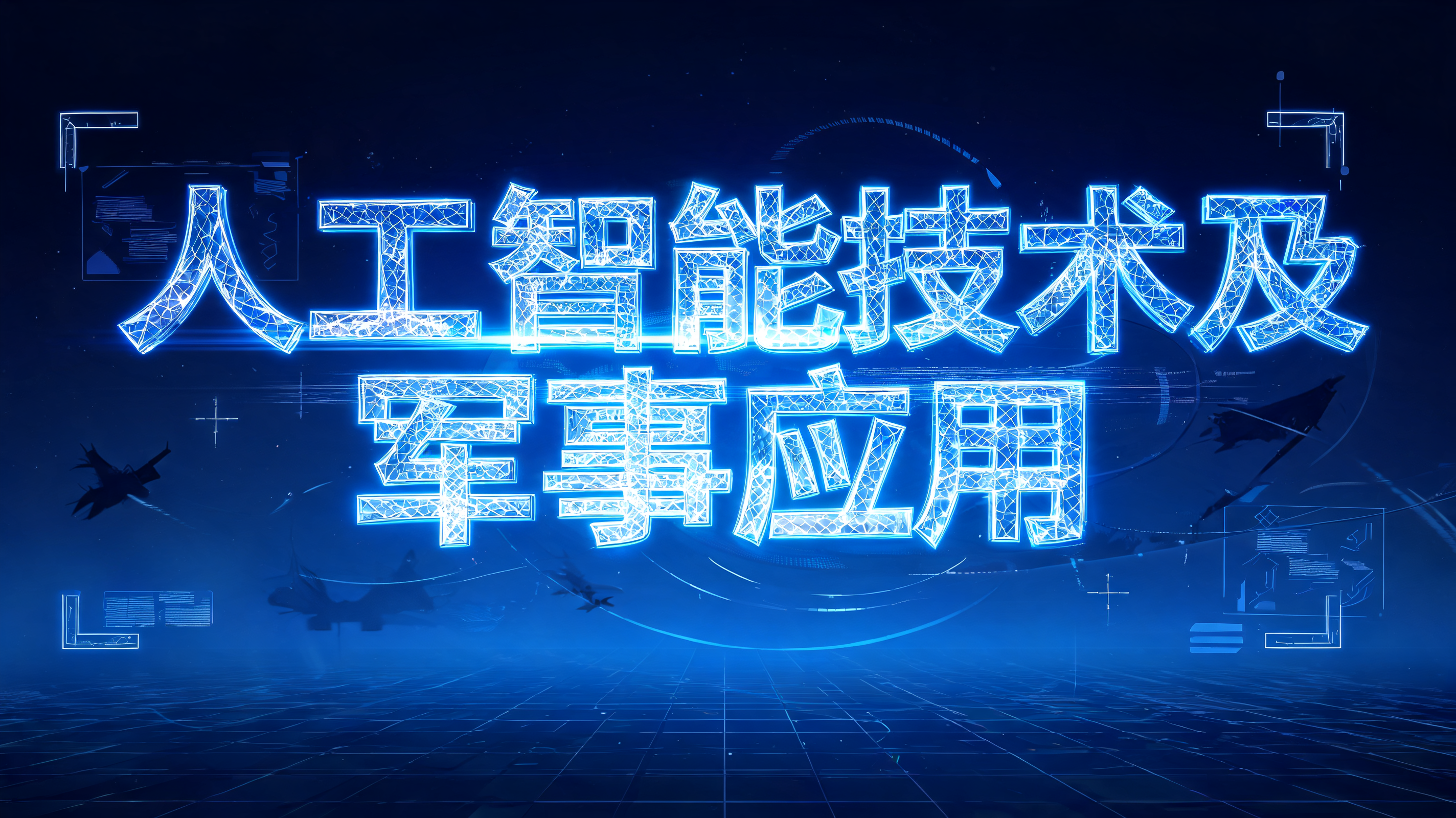 人工智能技术及军事应用