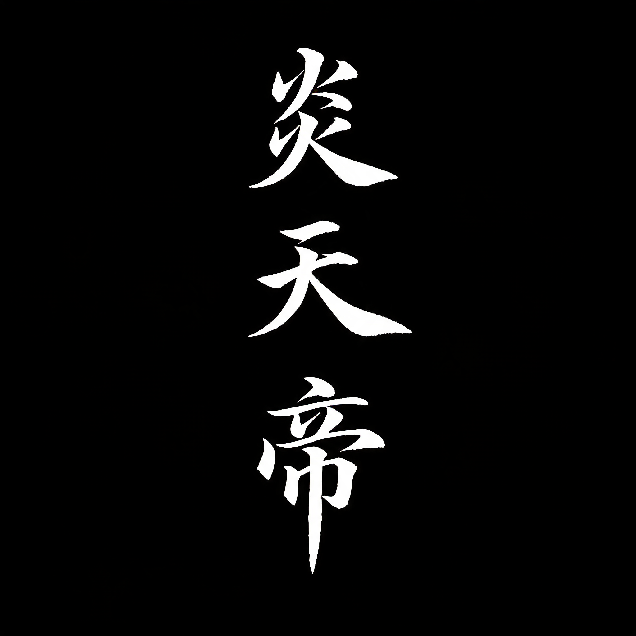 "炎天帝" — Brush Chinese Ink | AI Text Effect Generator