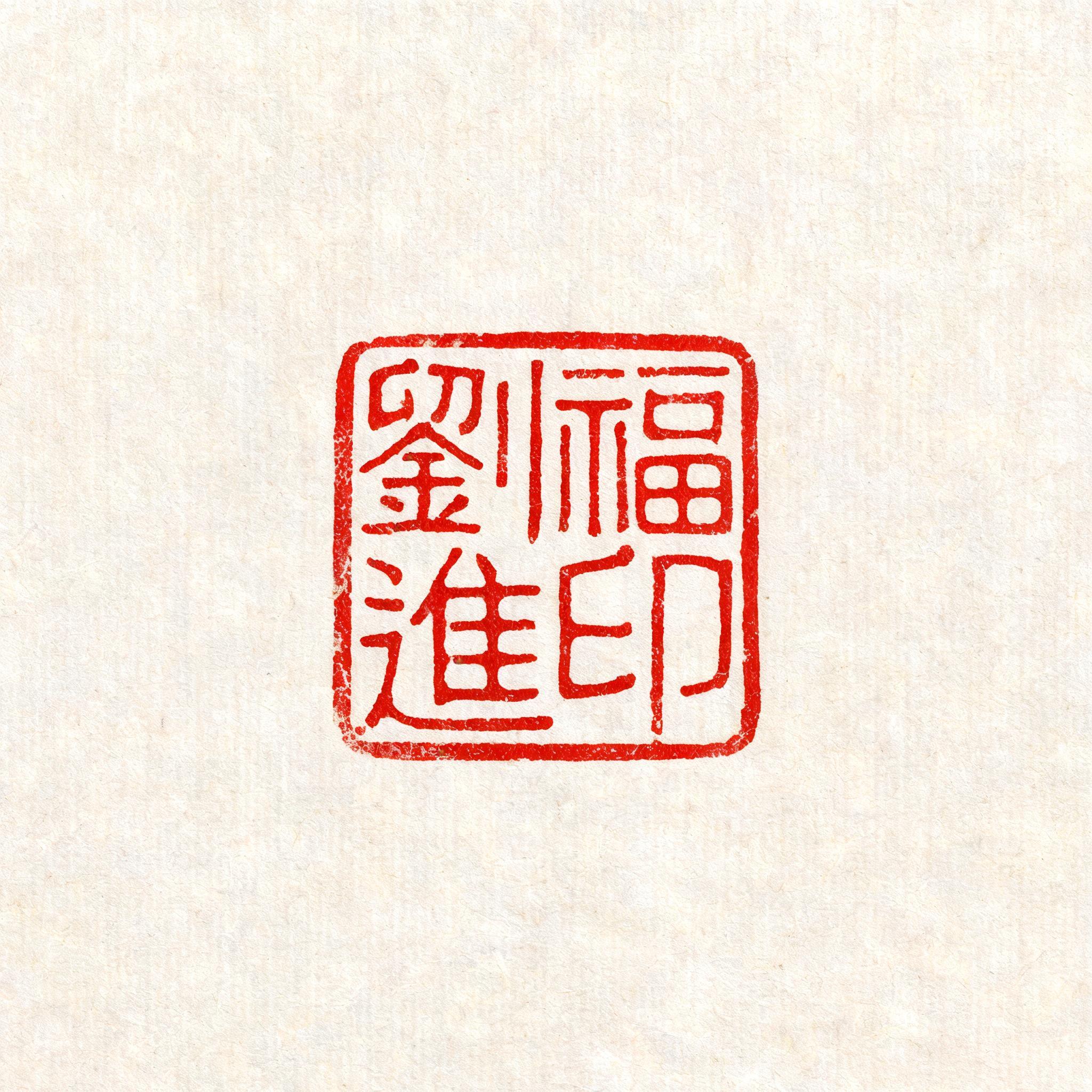 "劉福進印" — Brush Chinese Ink | AI Text Effect Generator