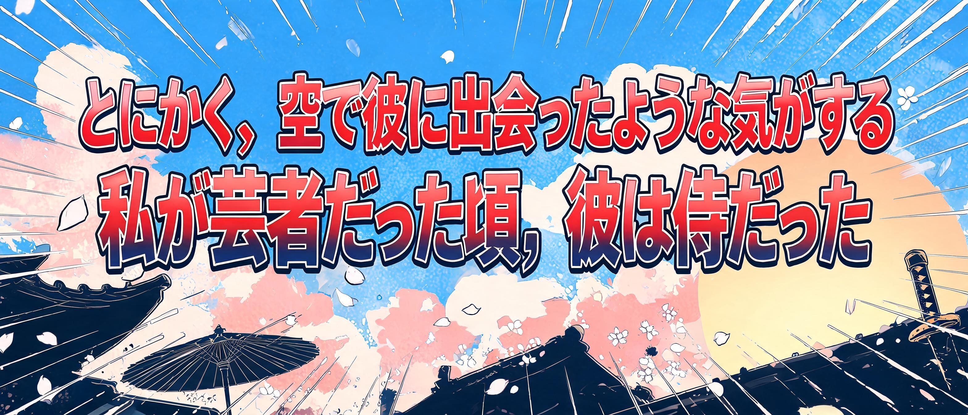 "とにかく、空で彼に出会ったような気がする 私が芸者だった頃、彼は侍だった" — Anime | AI Text Effect Generator