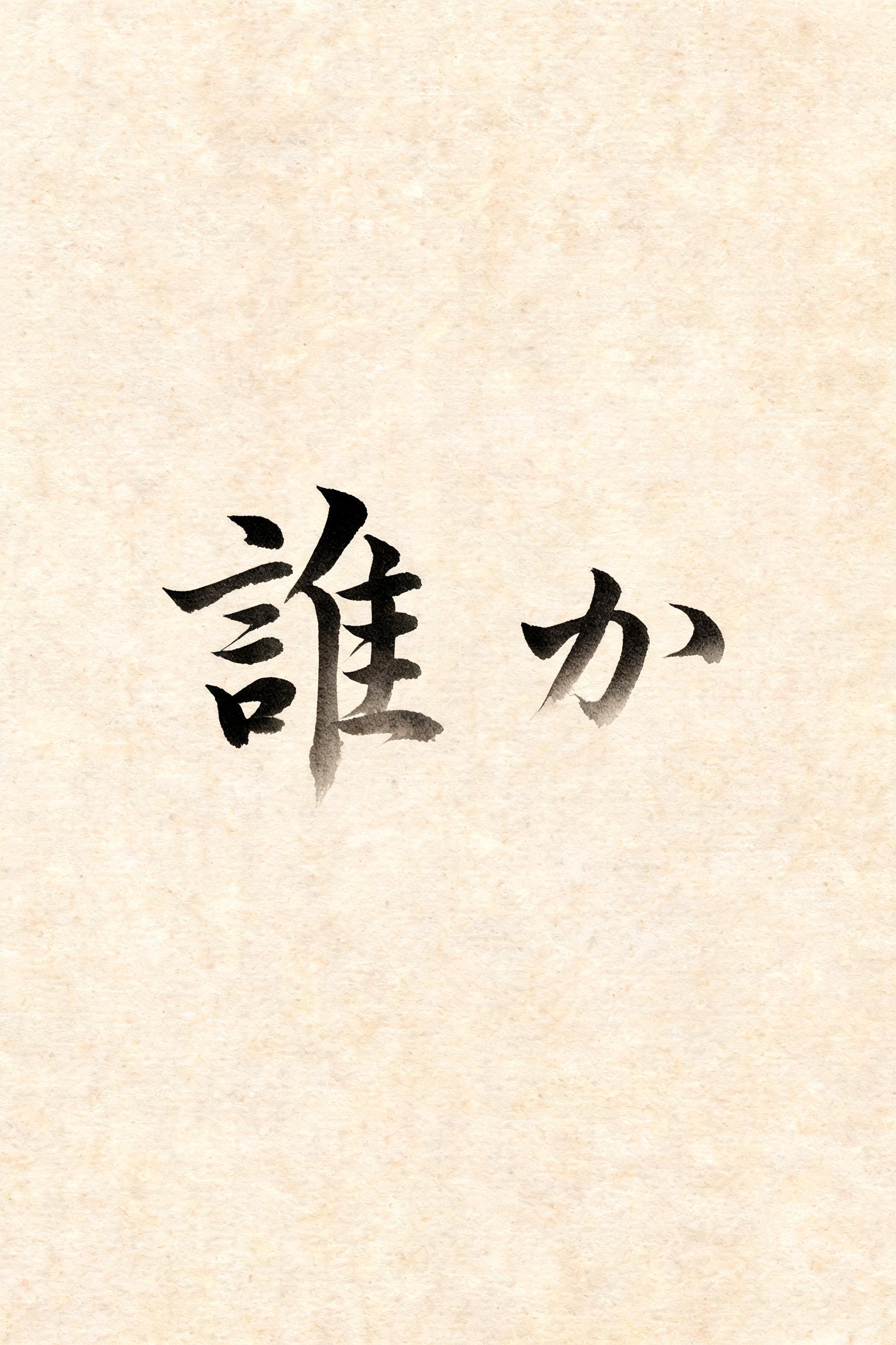 "誰か" — Brush Japanese Ink | AI Text Effect Generator