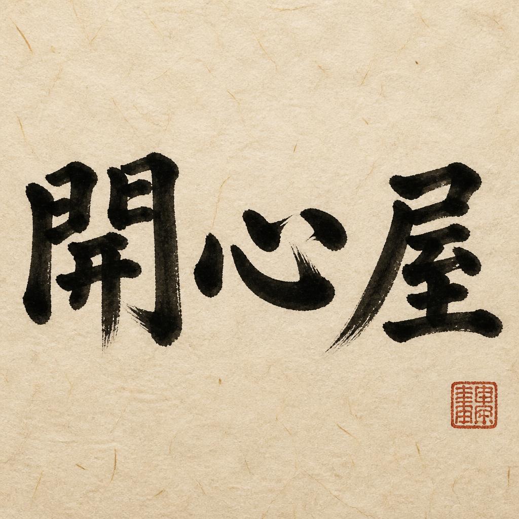 "開心屋" — Brush Chinese Ink | AI Text Effect Generator