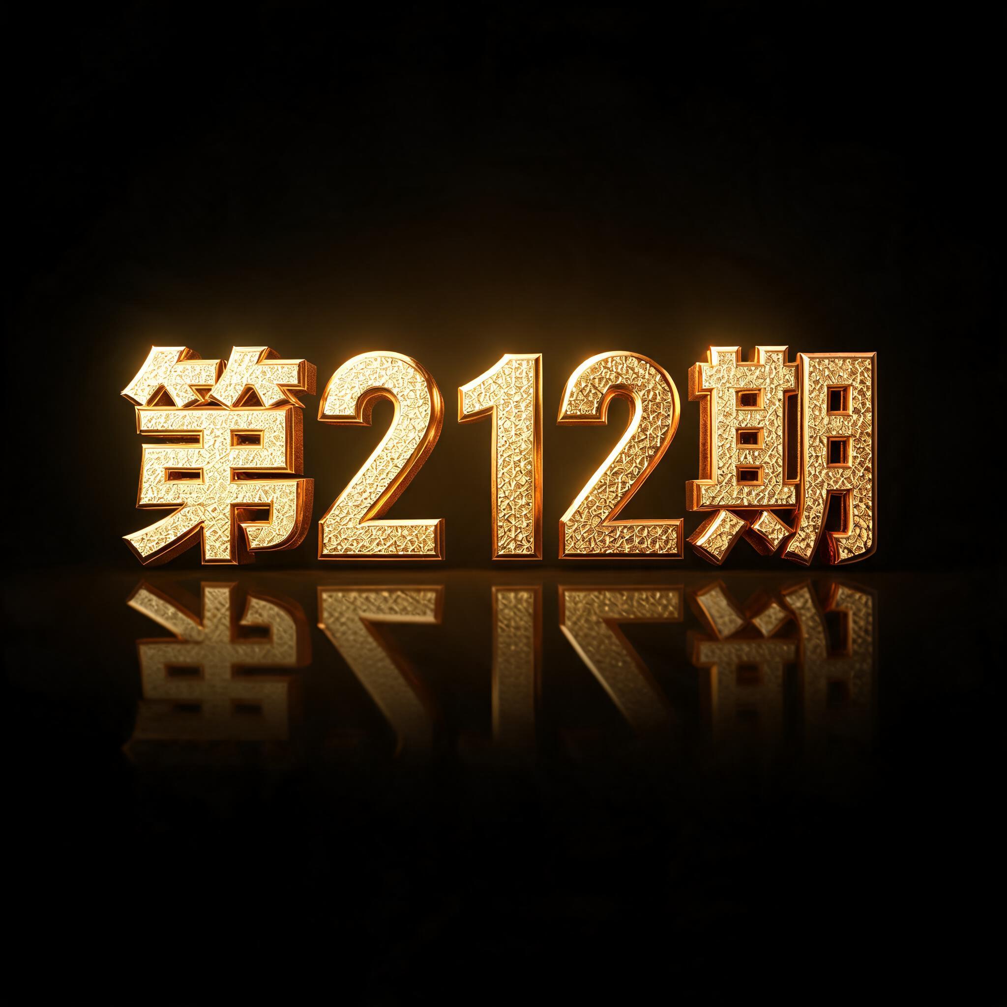 "第212期" — 3d Bold Gold | AI Text Effect Generator