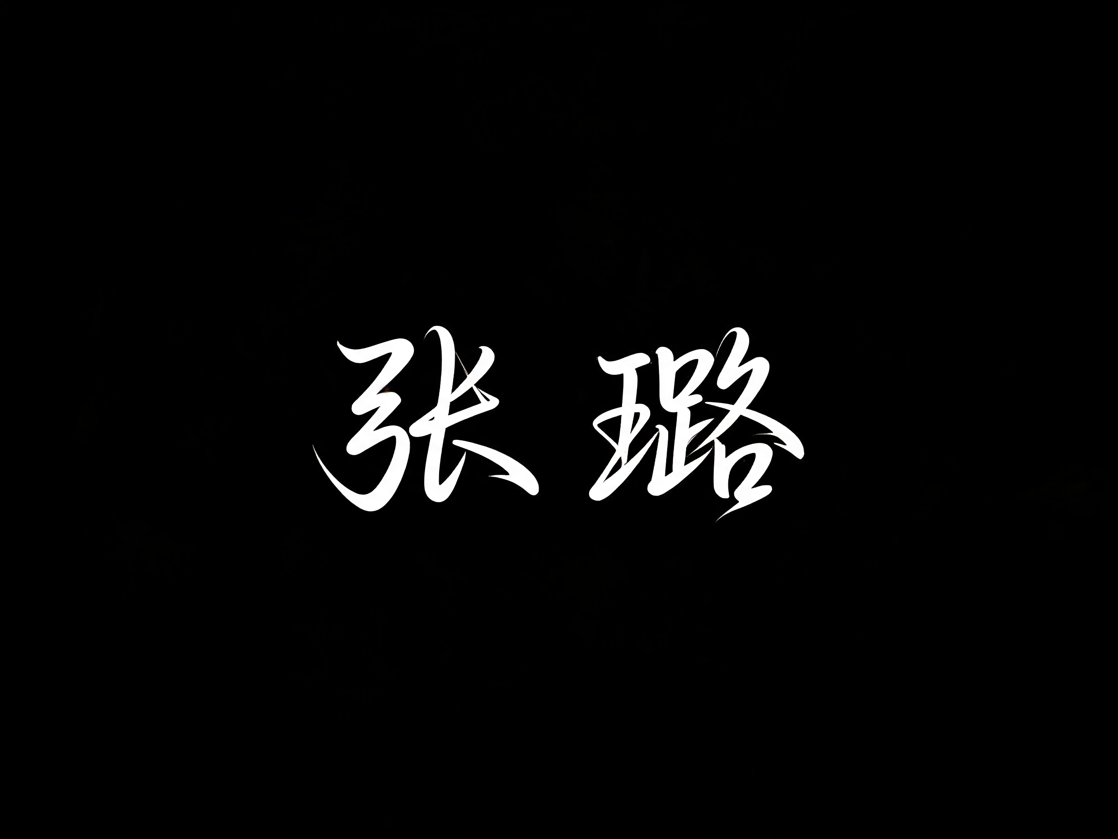 "张璐" —  | AI Text Effect Generator