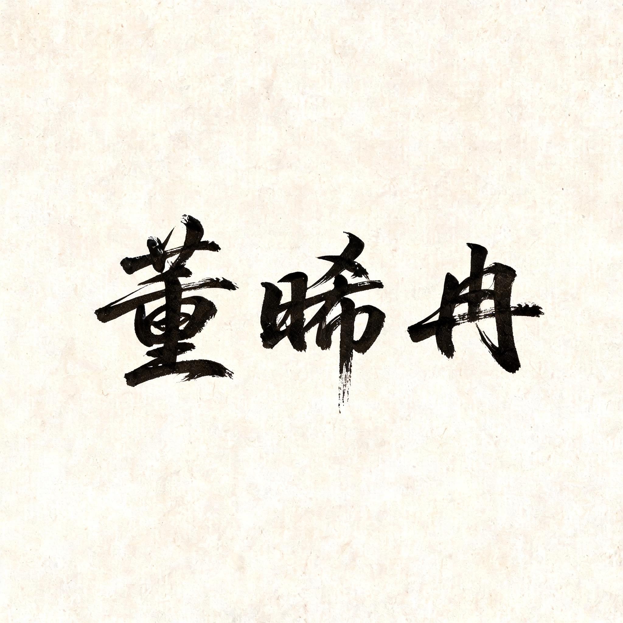 "董晞冉" — Brush Stroke | AI Text Effect Generator