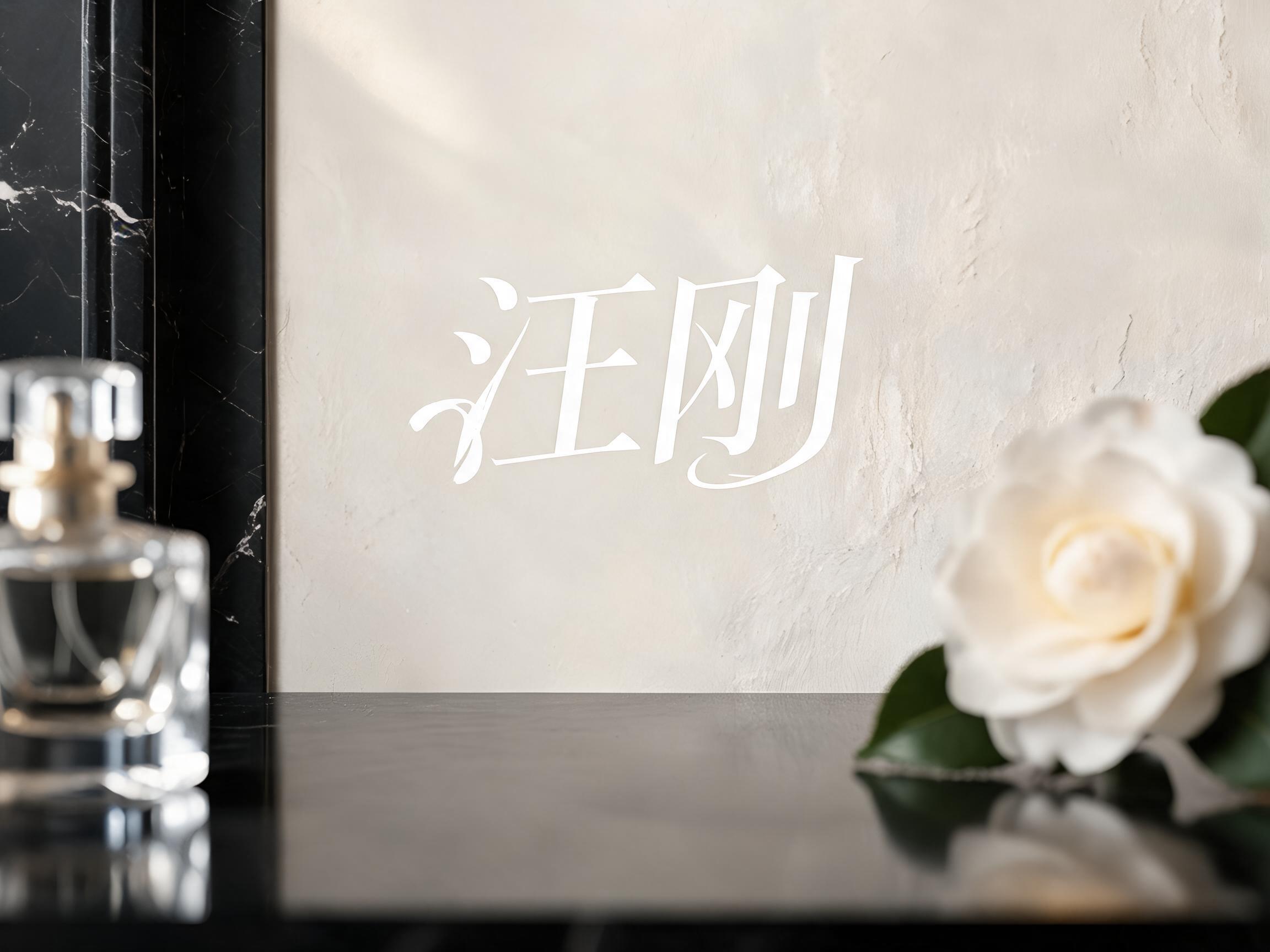 "汪刚" —  | AI Text Effect Generator