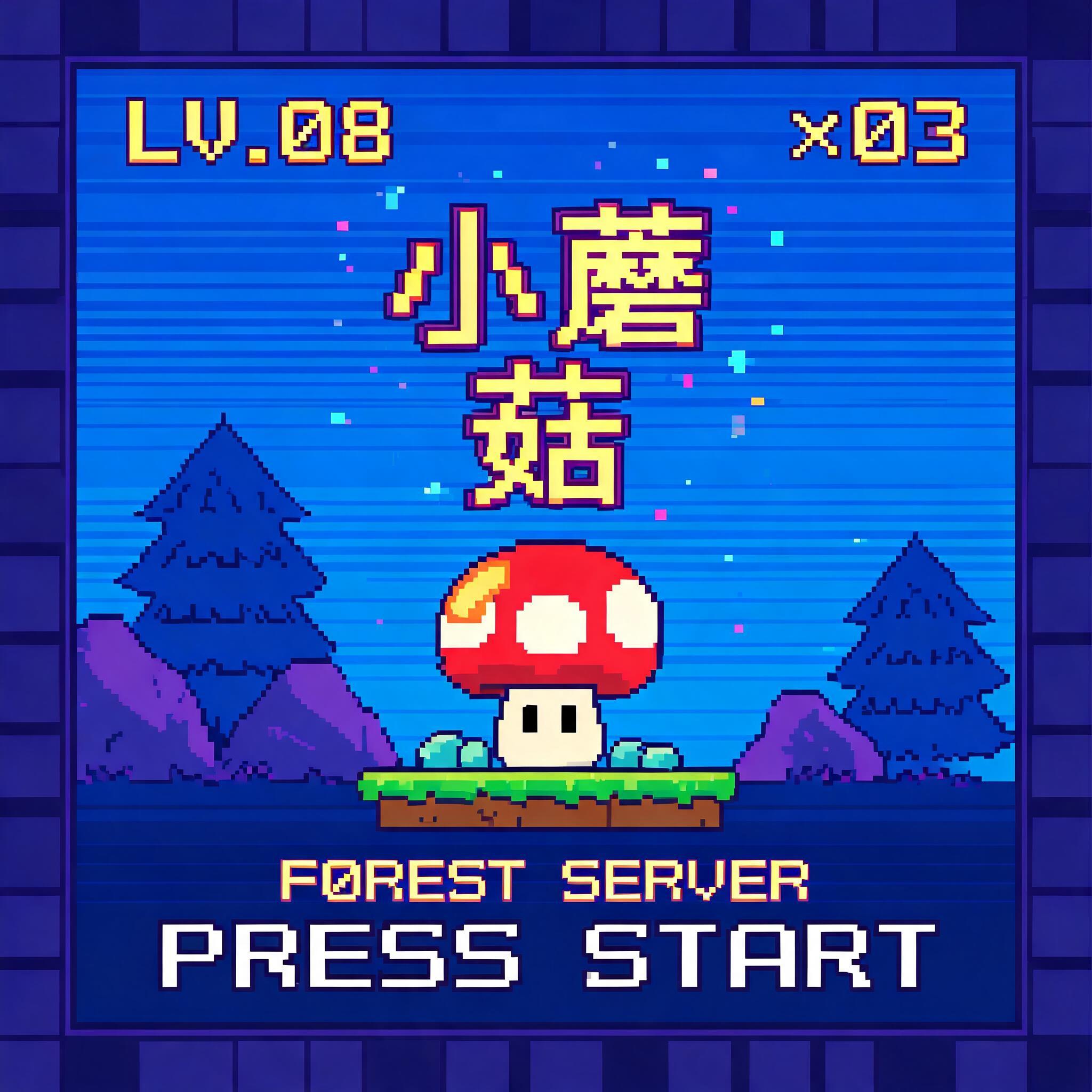 小蘑
菇
LV.08
×03
FOREST SERVER
PRESS START