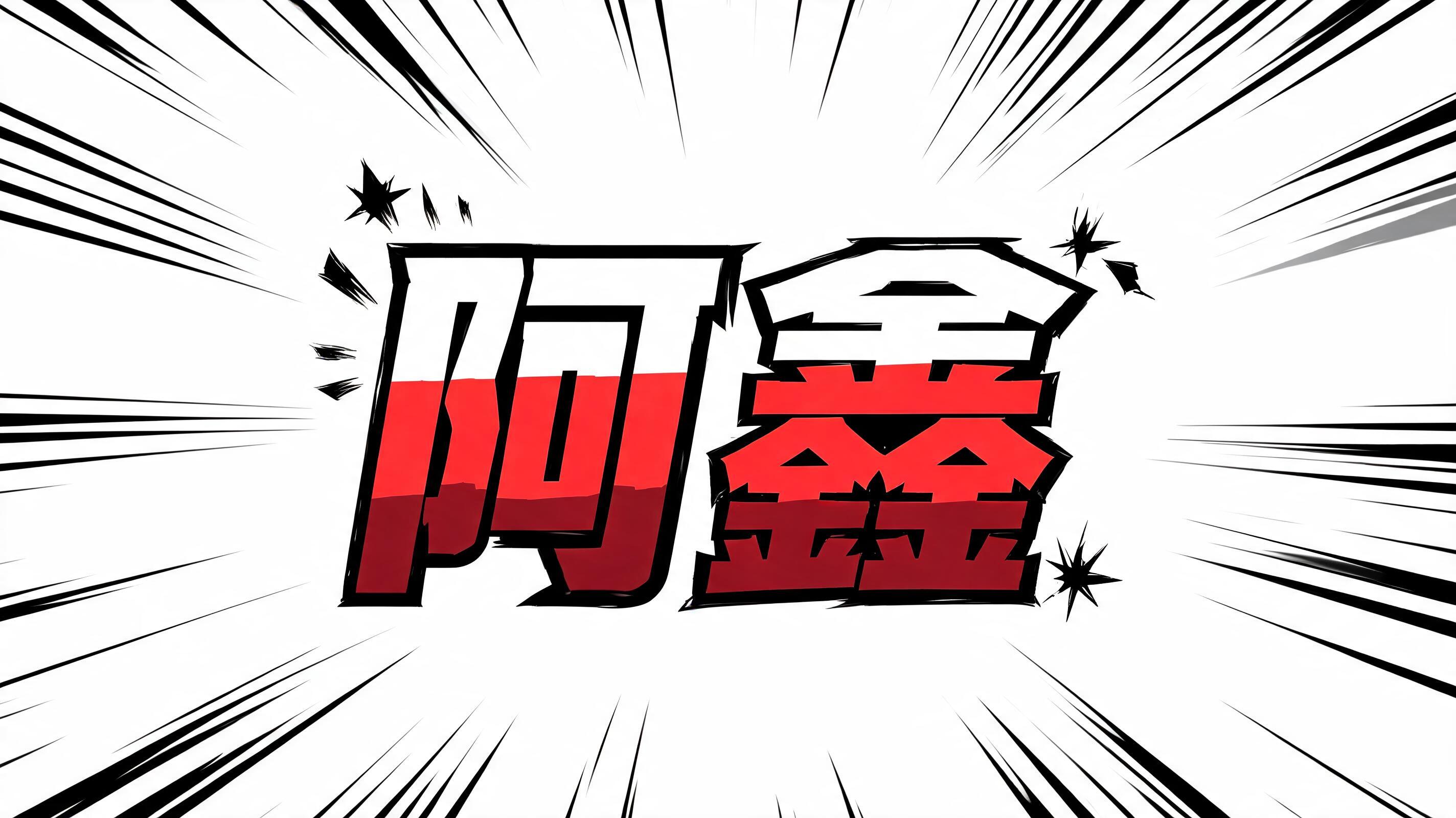 "阿鑫" — Anime | AI Text Effect Generator