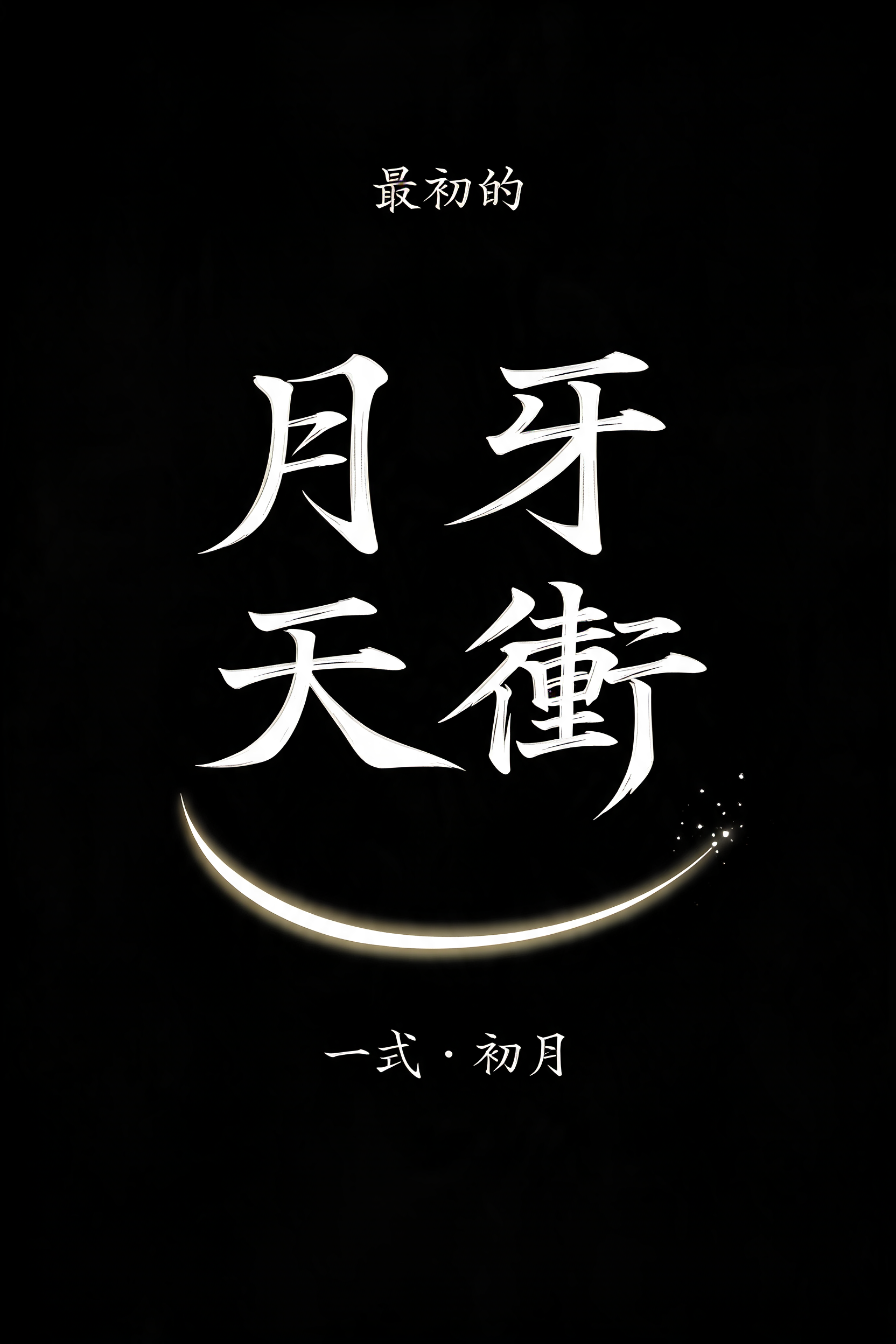 "最初的月牙天衝" — Brush Japanese Ink | AI Text Effect Generator