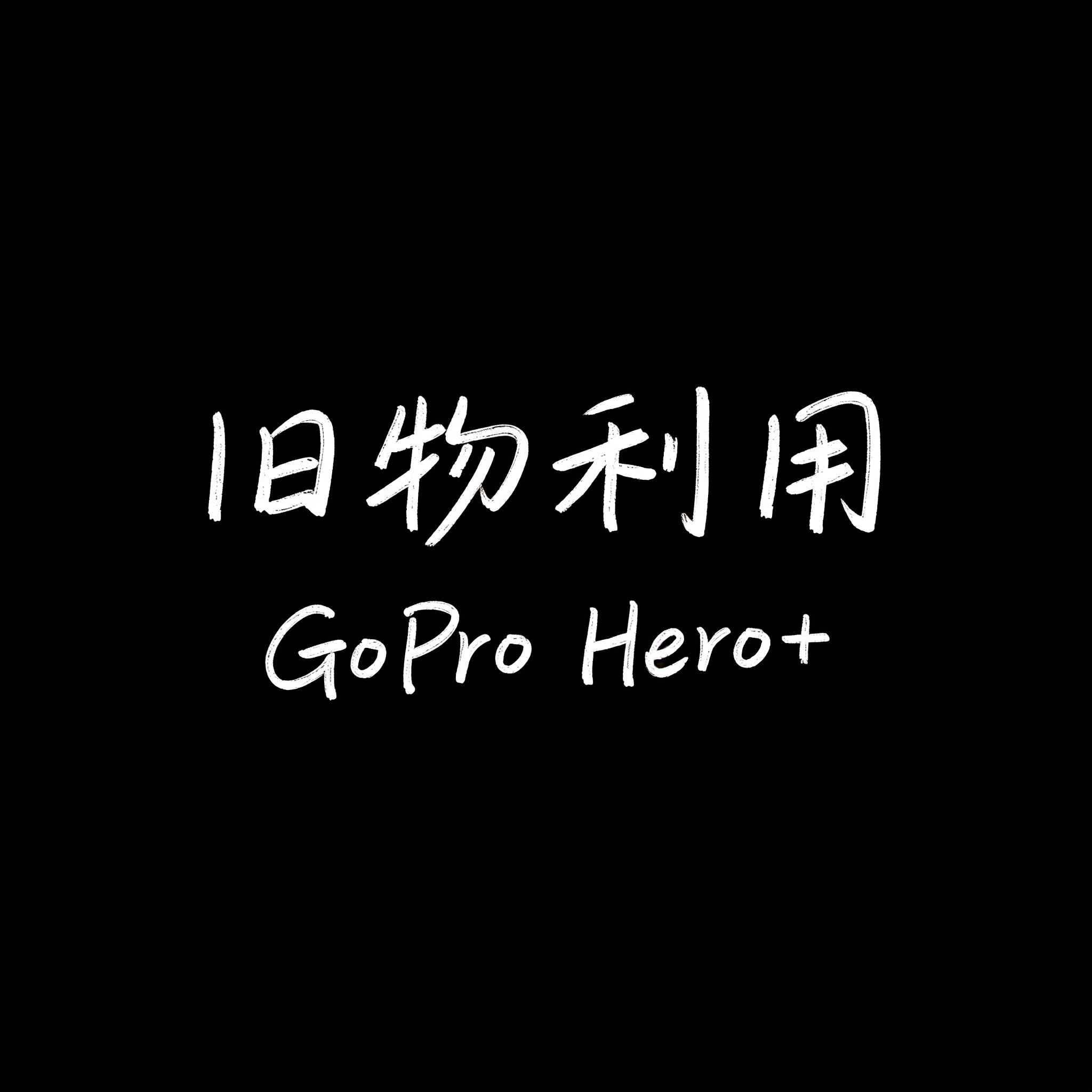 "旧物利用 GoPro Hero+" —  | AI Text Effect Generator