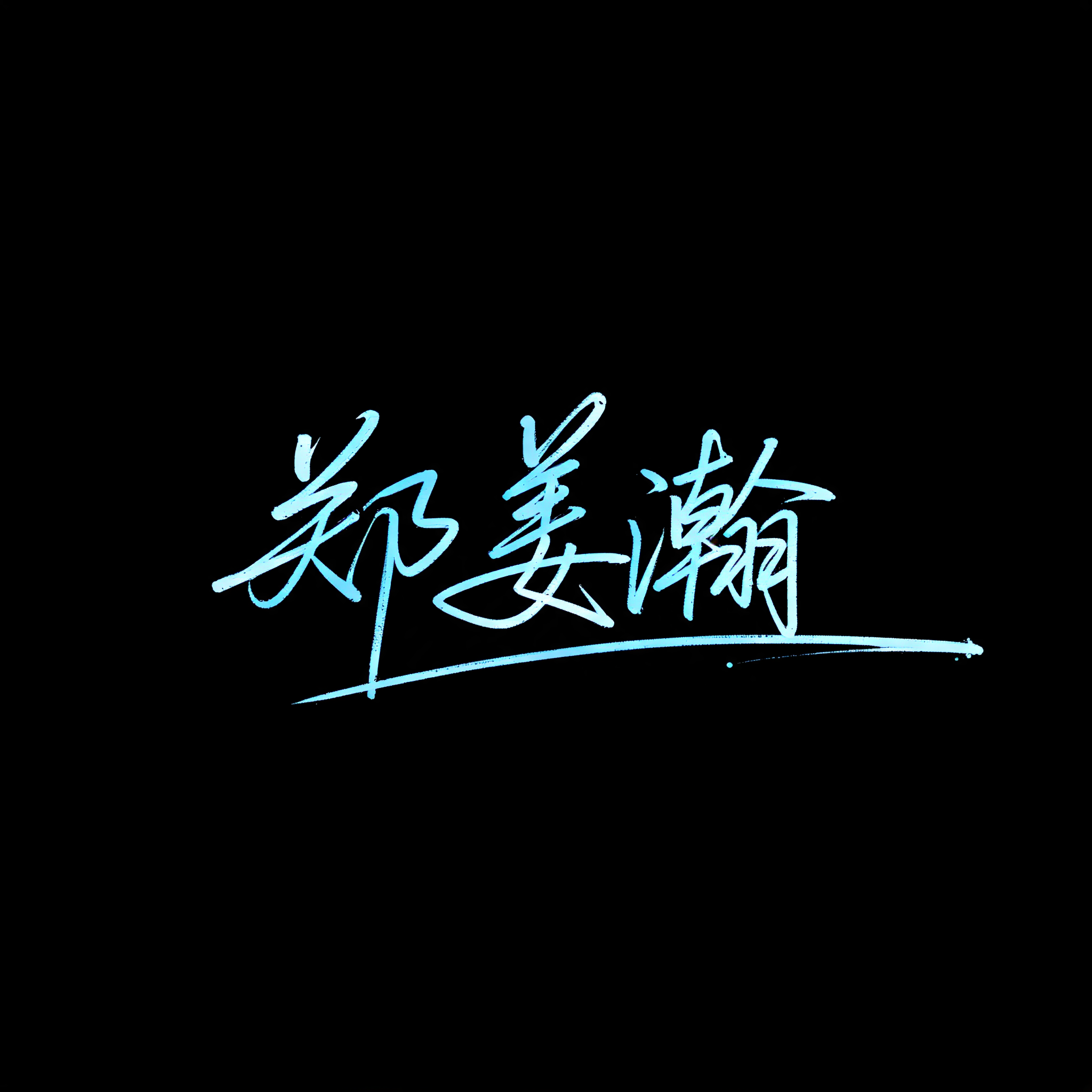 郑姜瀚