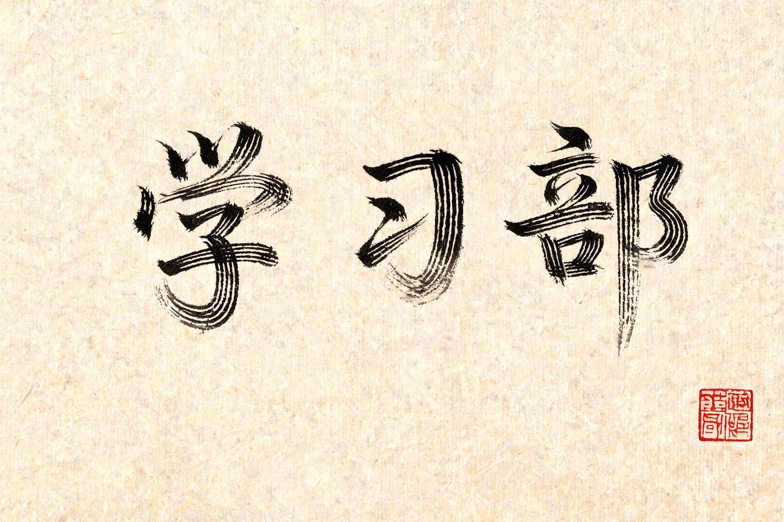 "学习部" — Brush Chinese Ink | AI Text Effect Generator