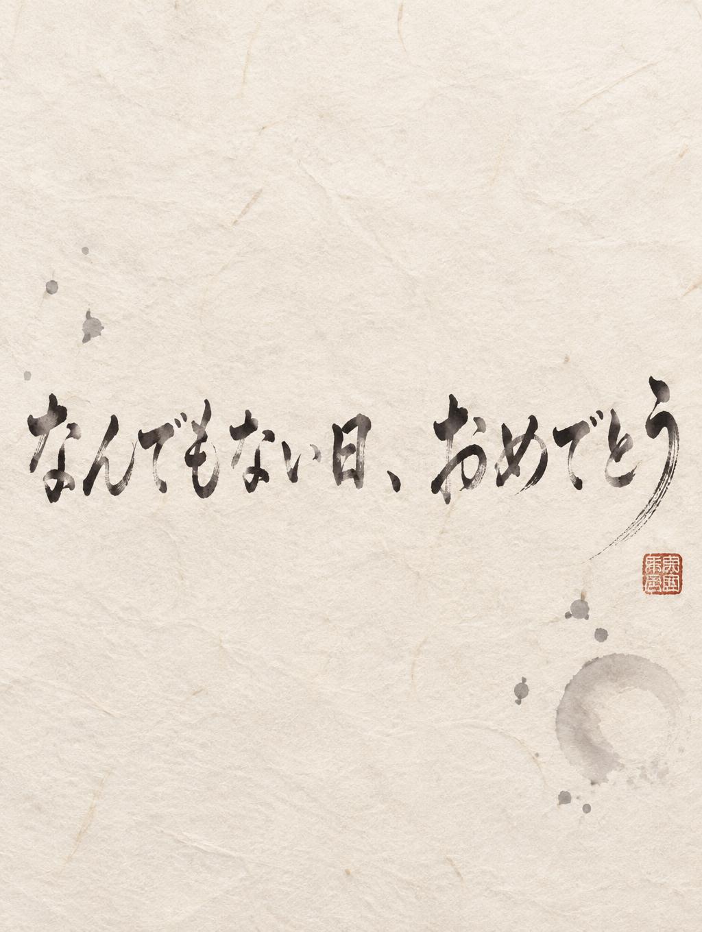 "なんでもない日、おめでとう" — Brush Japanese Ink | AI Text Effect Generator