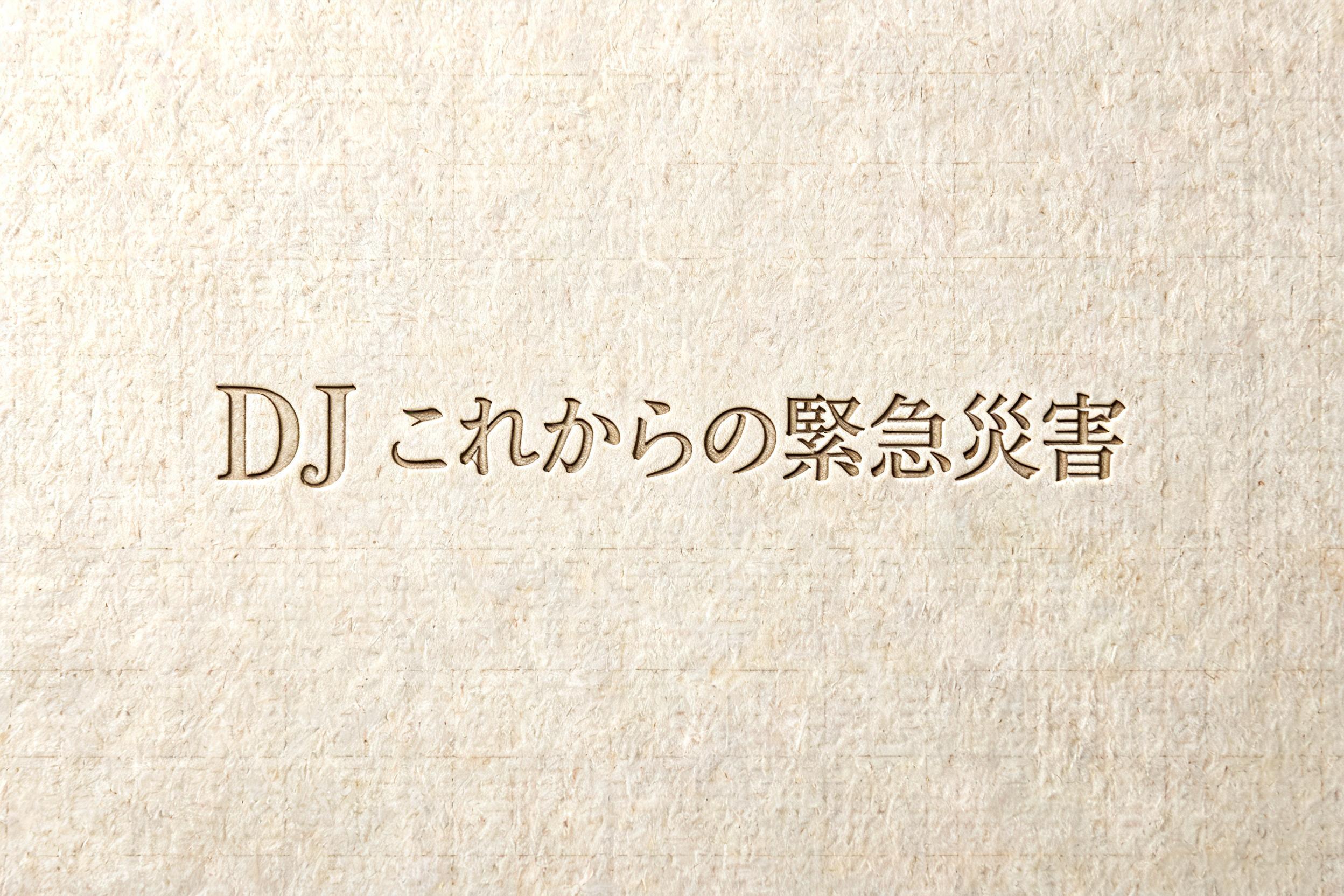 "DJ これからの緊急災害" — Emboss | AI Text Effect Generator