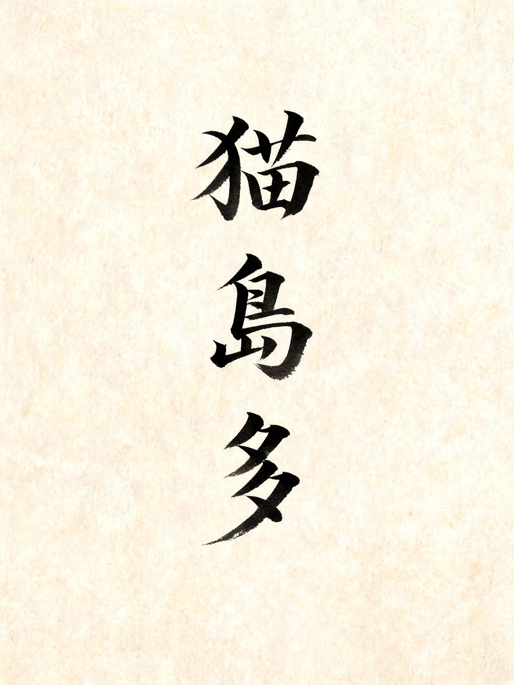 "猫島多" — Brush Japanese Ink | AI Text Effect Generator