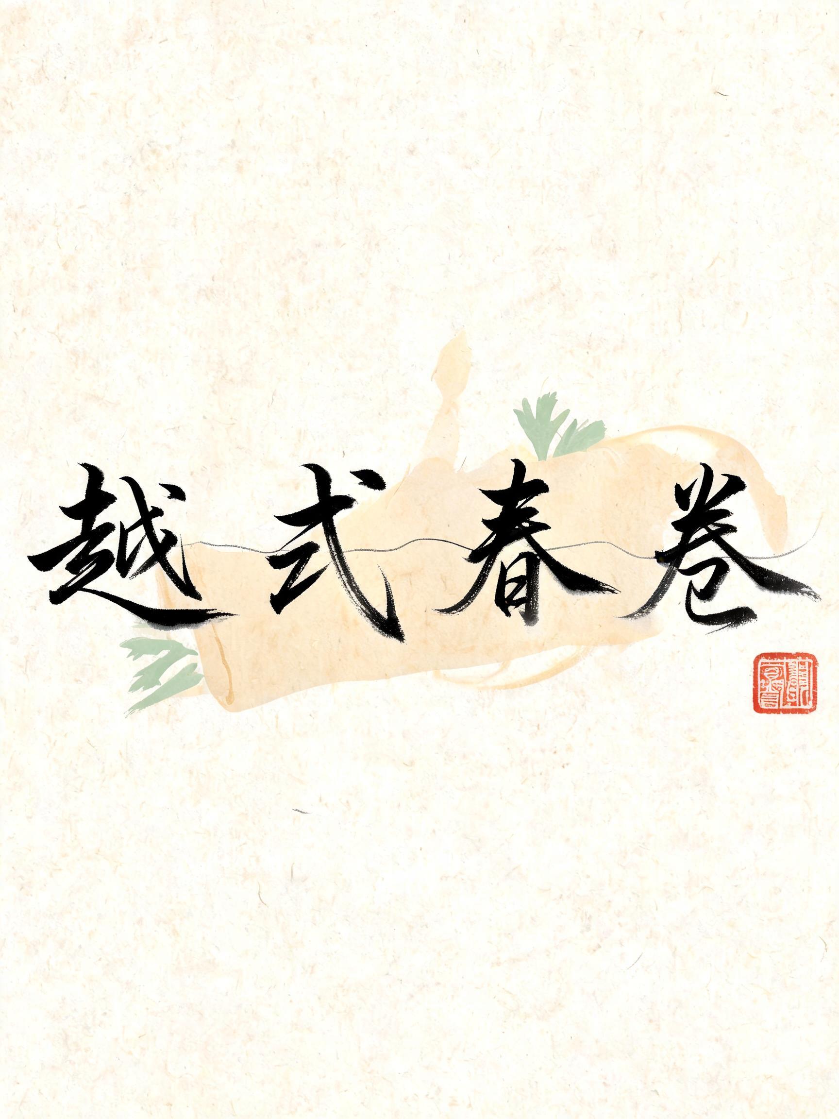 越式春卷