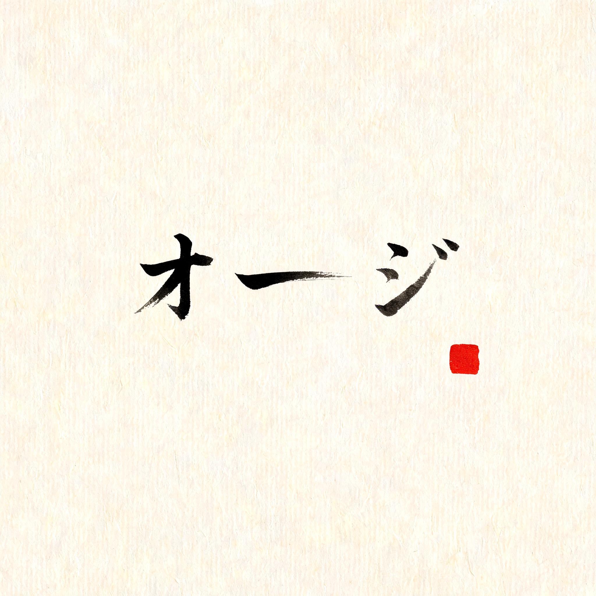 "オージー" — Brush Japanese Ink | AI Text Effect Generator