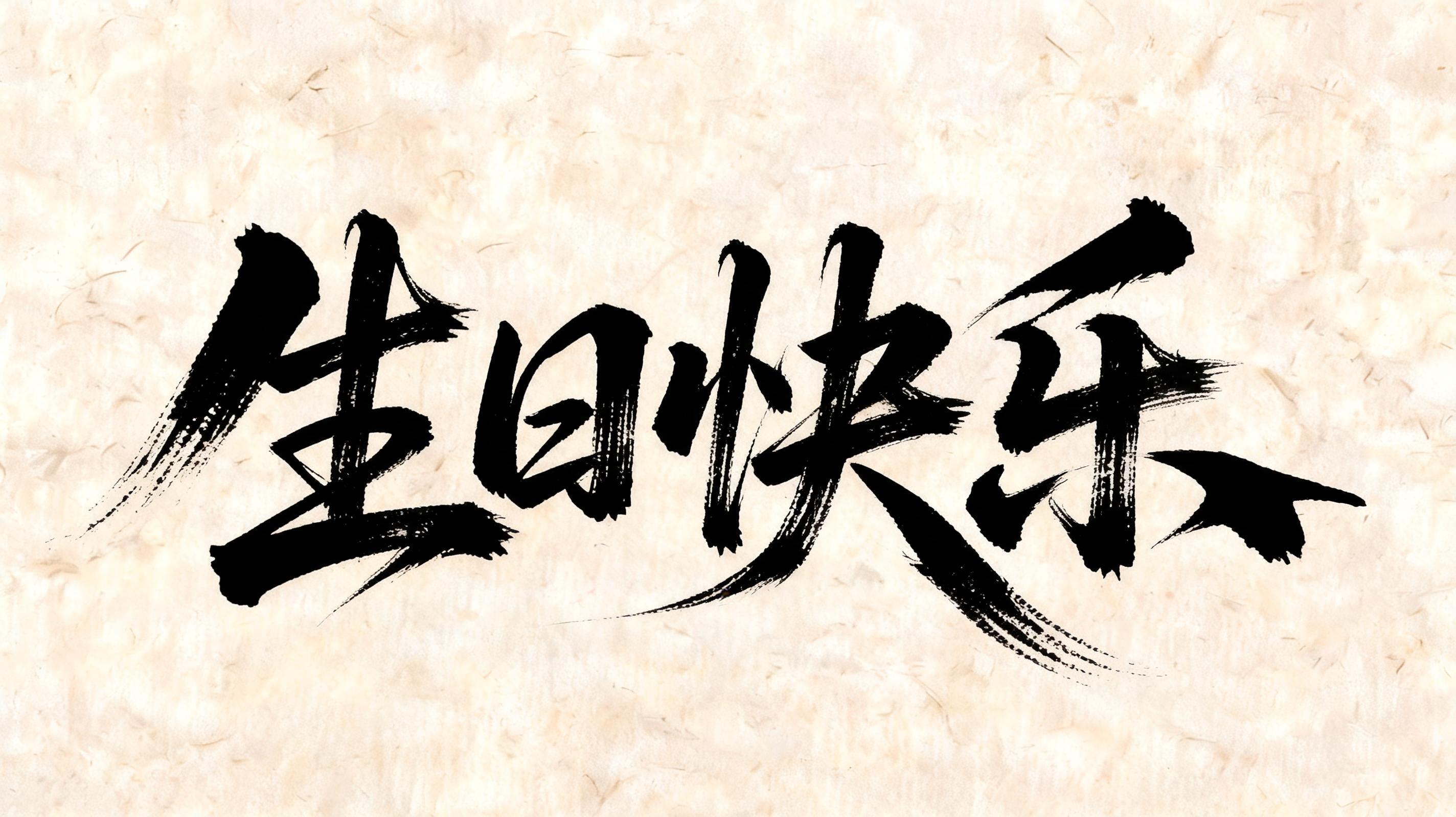 "生日快乐
" — Brush Chinese Ink | AI Text Effect Generator