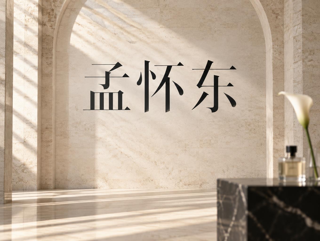 "孟怀东" —  | AI Text Effect Generator