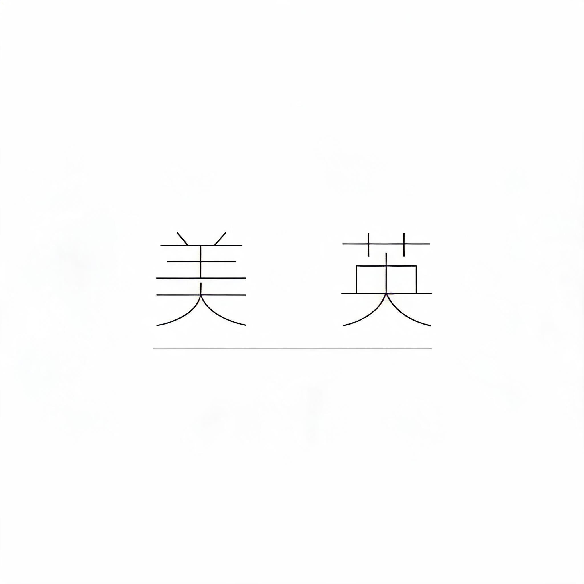 "美英" — Minimal text effect