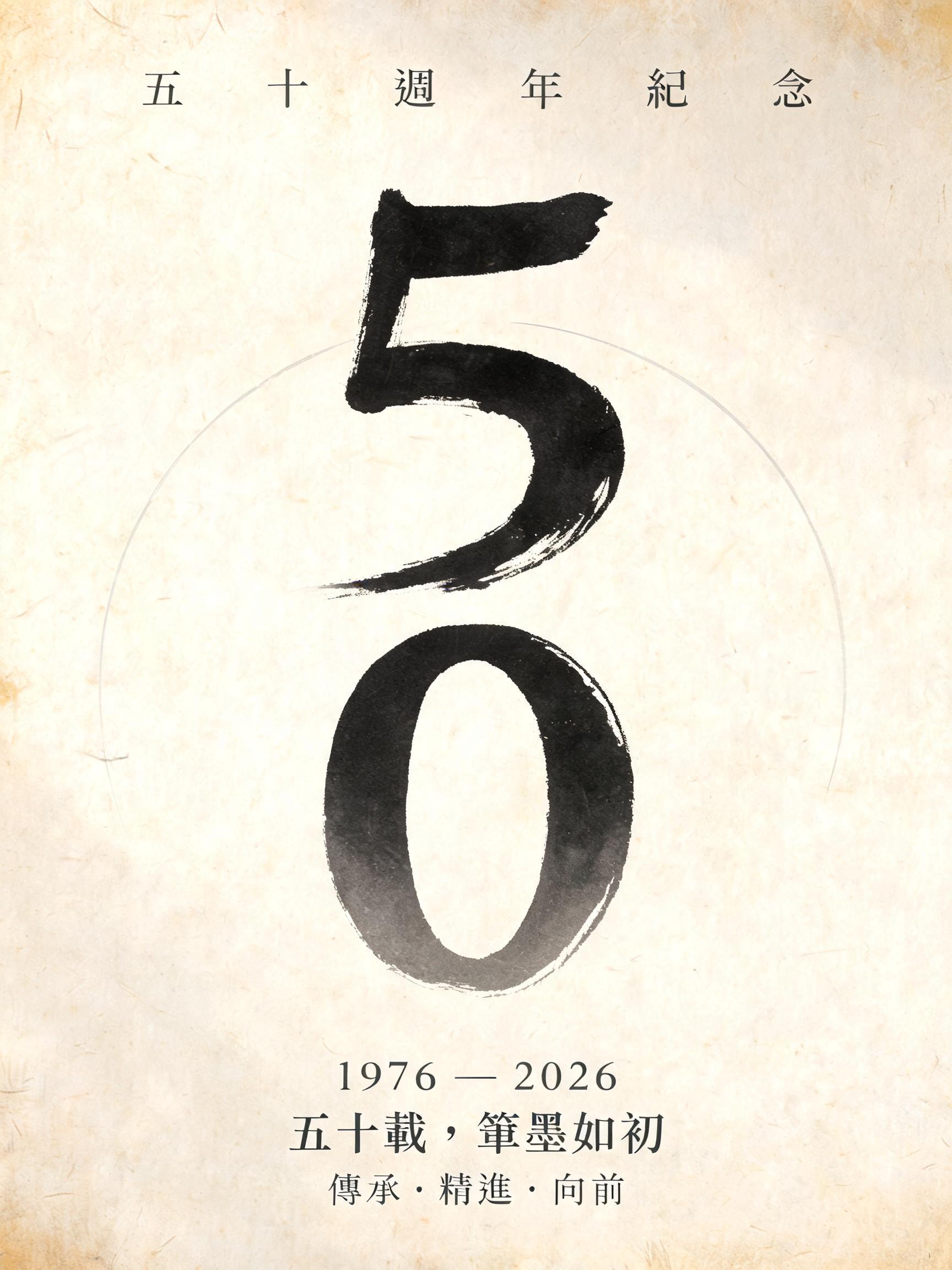 "50
五十週年紀念
1976 — 2026
五十載，筆墨如初
傳承・精進・向前" — Brush Chinese Ink | AI Text Effect Generator