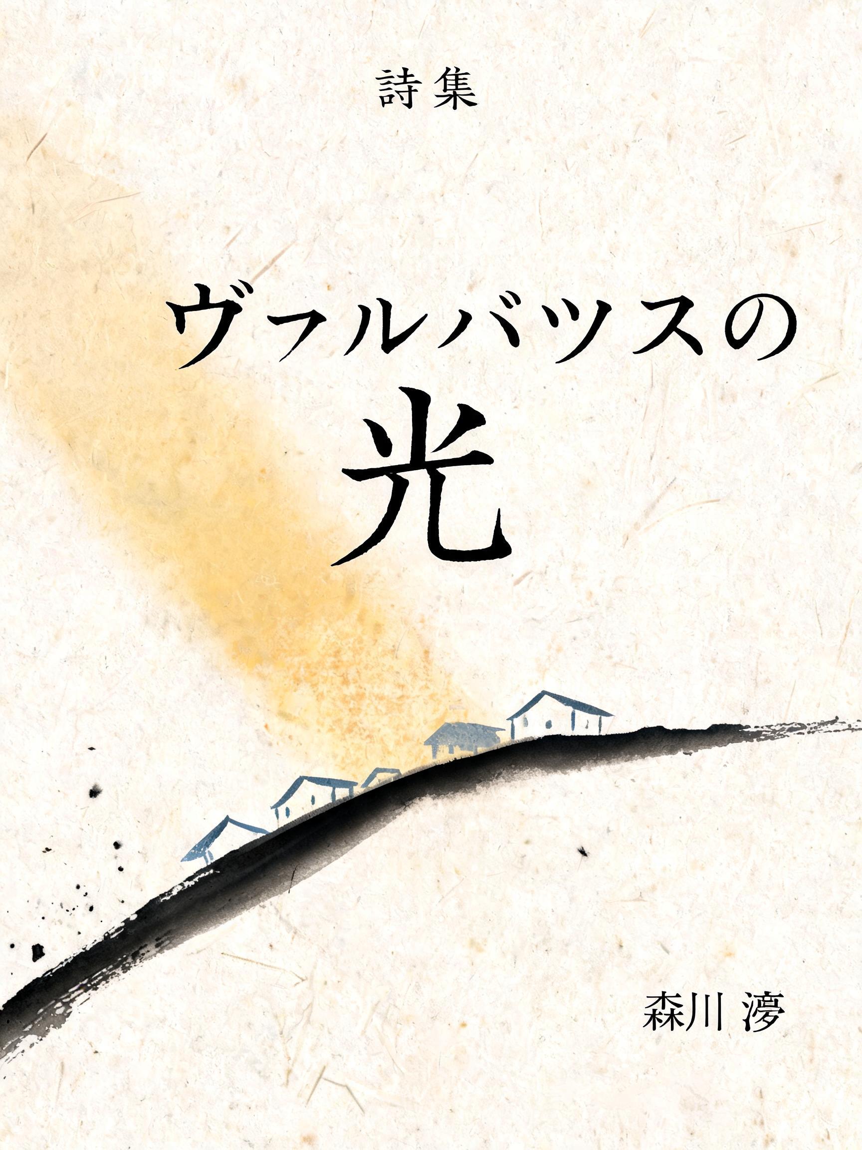 "ヴァルパソスの光" — Brush Japanese Ink | AI Text Effect Generator