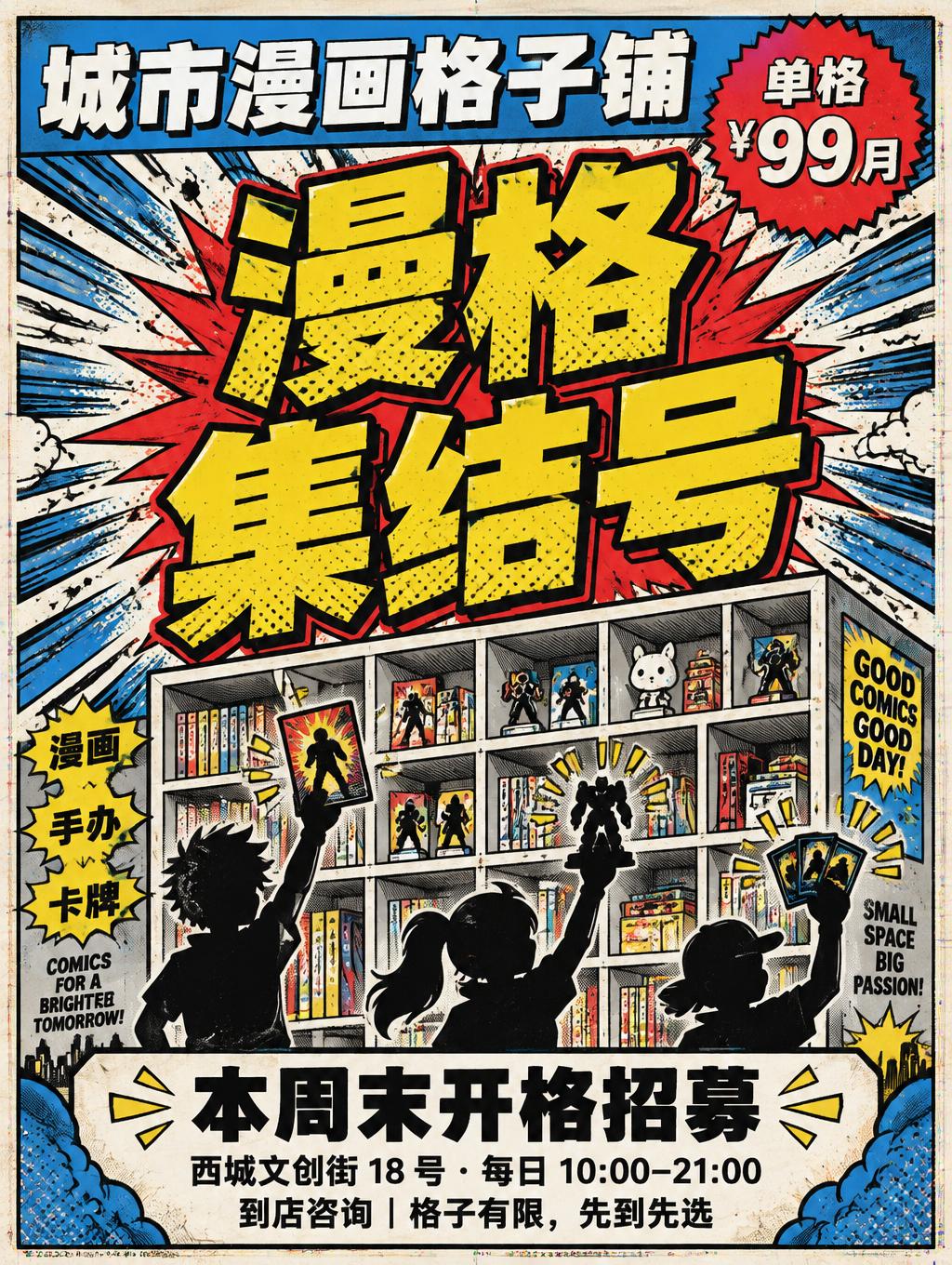 "漫格
集结号
城市漫画格子铺
单格 ¥99/月
漫画 · 手办 · 卡牌
本周末开格招募
西城文创街 18 号 · 每日 10:00–21:00
到店咨询｜格子有限，先到先选" — Comic Book | AI Text Effect Generator