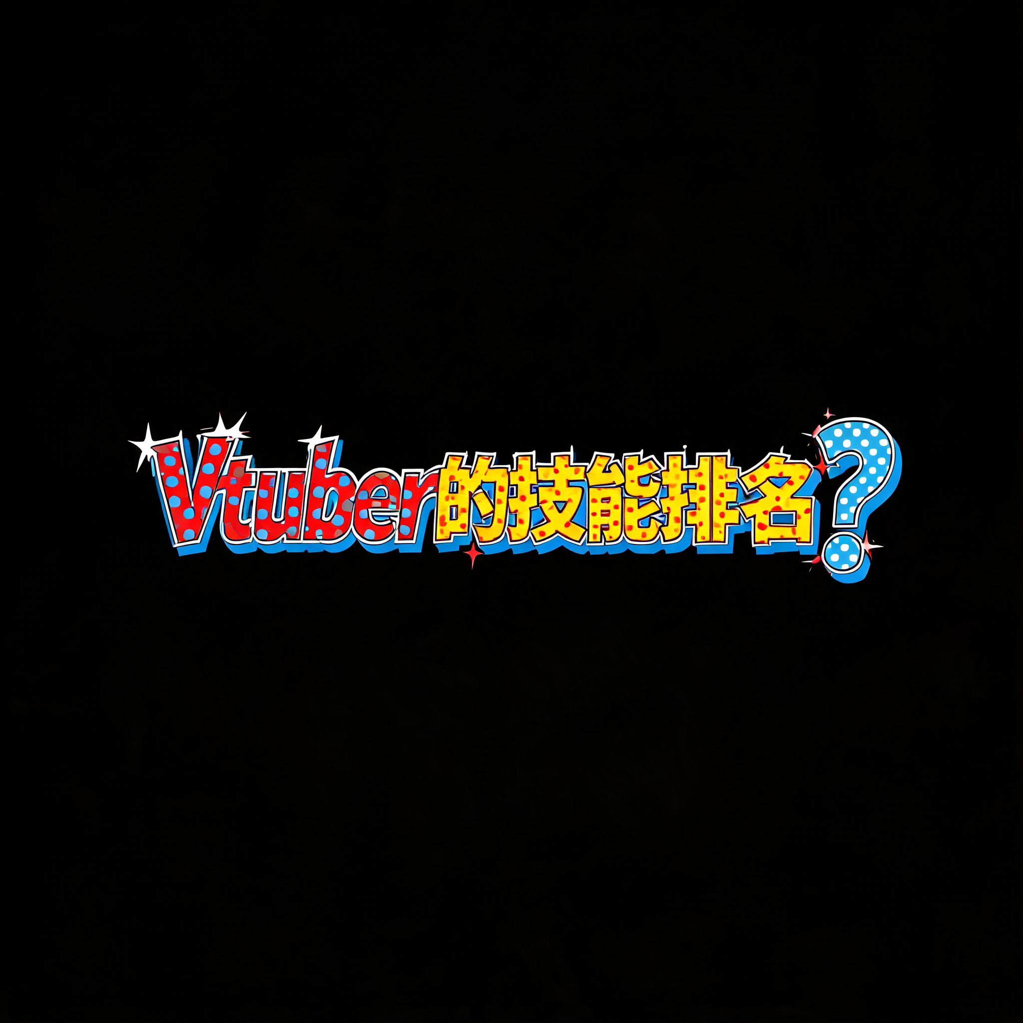 "Vtuber的技能排名?" — Pop Art | AI Text Effect Generator
