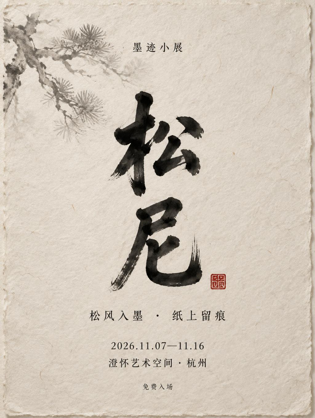 "松尼
墨迹小展
松风入墨  ·  纸上留痕
2026.11.07—11.16
澄怀艺术空间 · 杭州
免费入场" — Brush Chinese Ink | AI Text Effect Generator