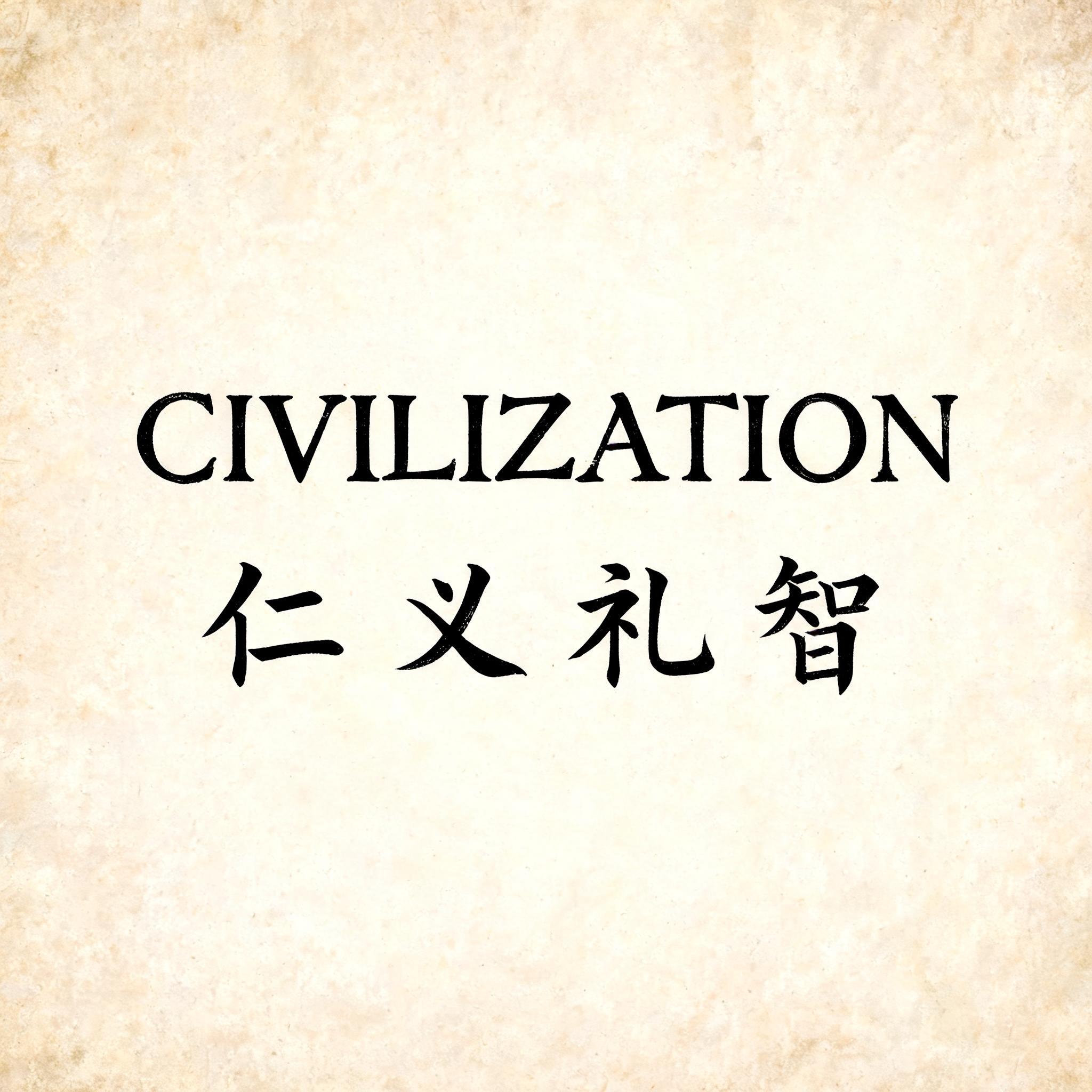 "Civilization
仁义礼智" — Brush Chinese Ink | AI Text Effect Generator