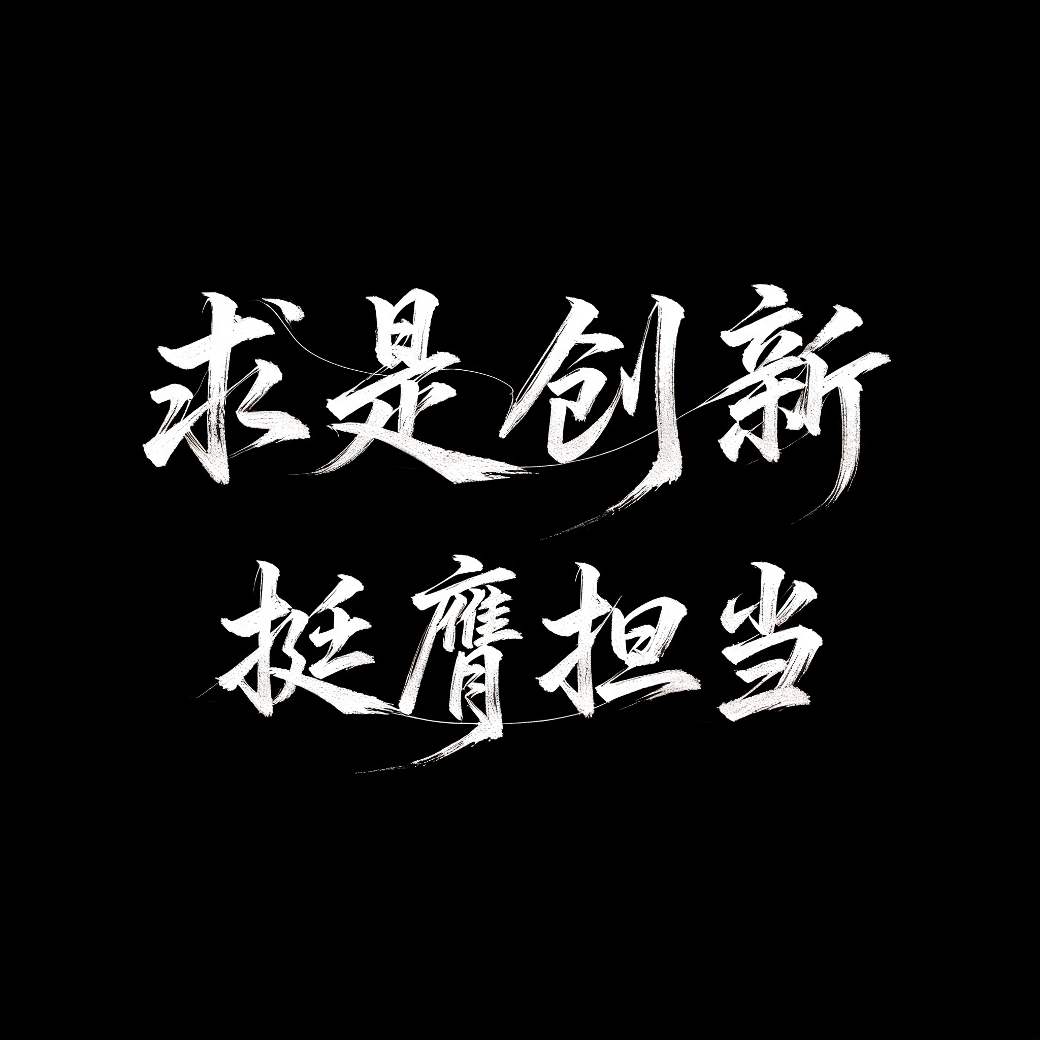 "求是创新 挺膺担当" — Brush Chinese Ink | AI Text Effect Generator