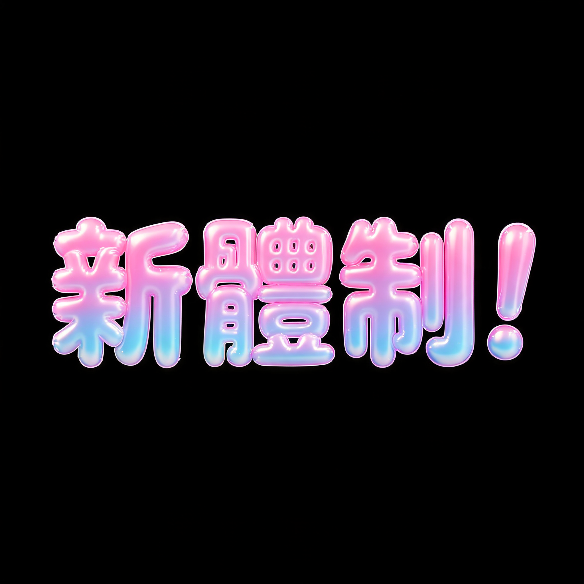 "新體制！" — Bubble | AI Text Effect Generator