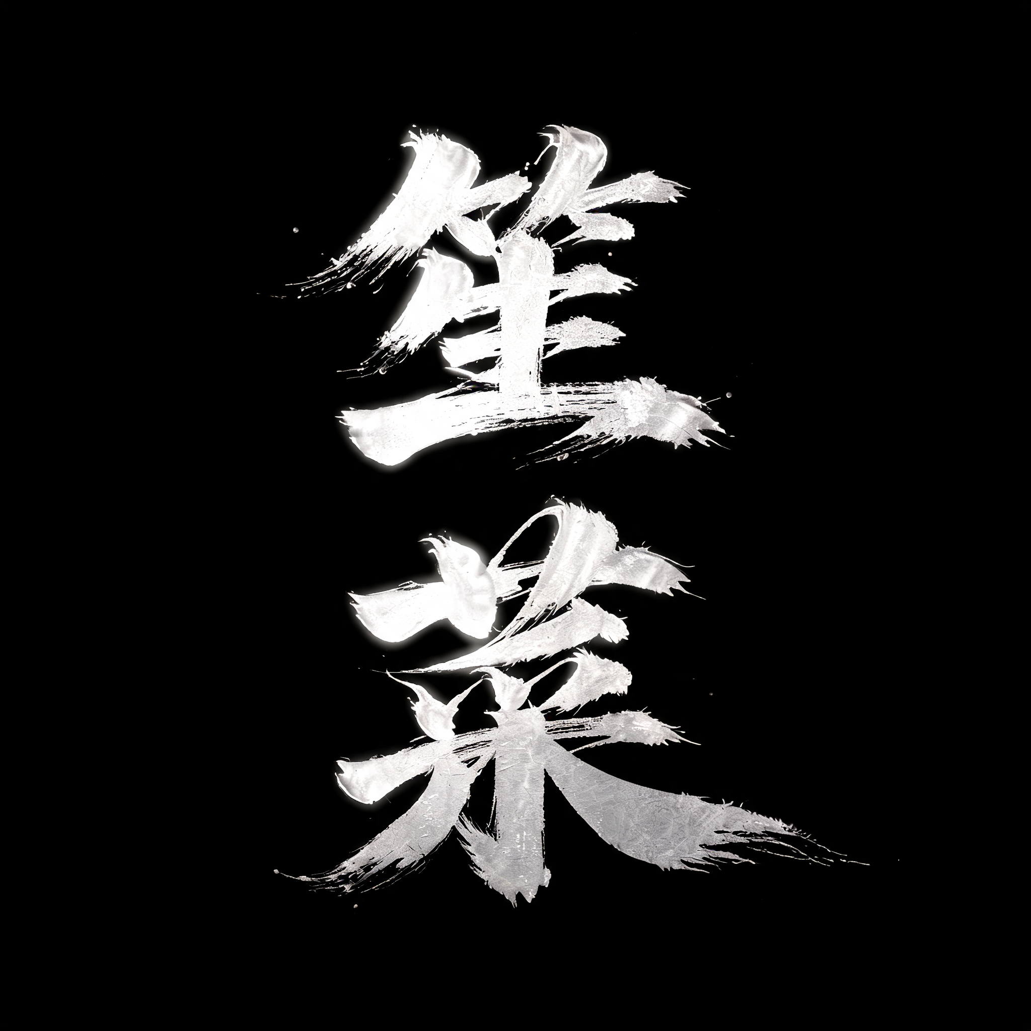 "笙菜" — Brush Chinese Ink | AI Text Effect Generator