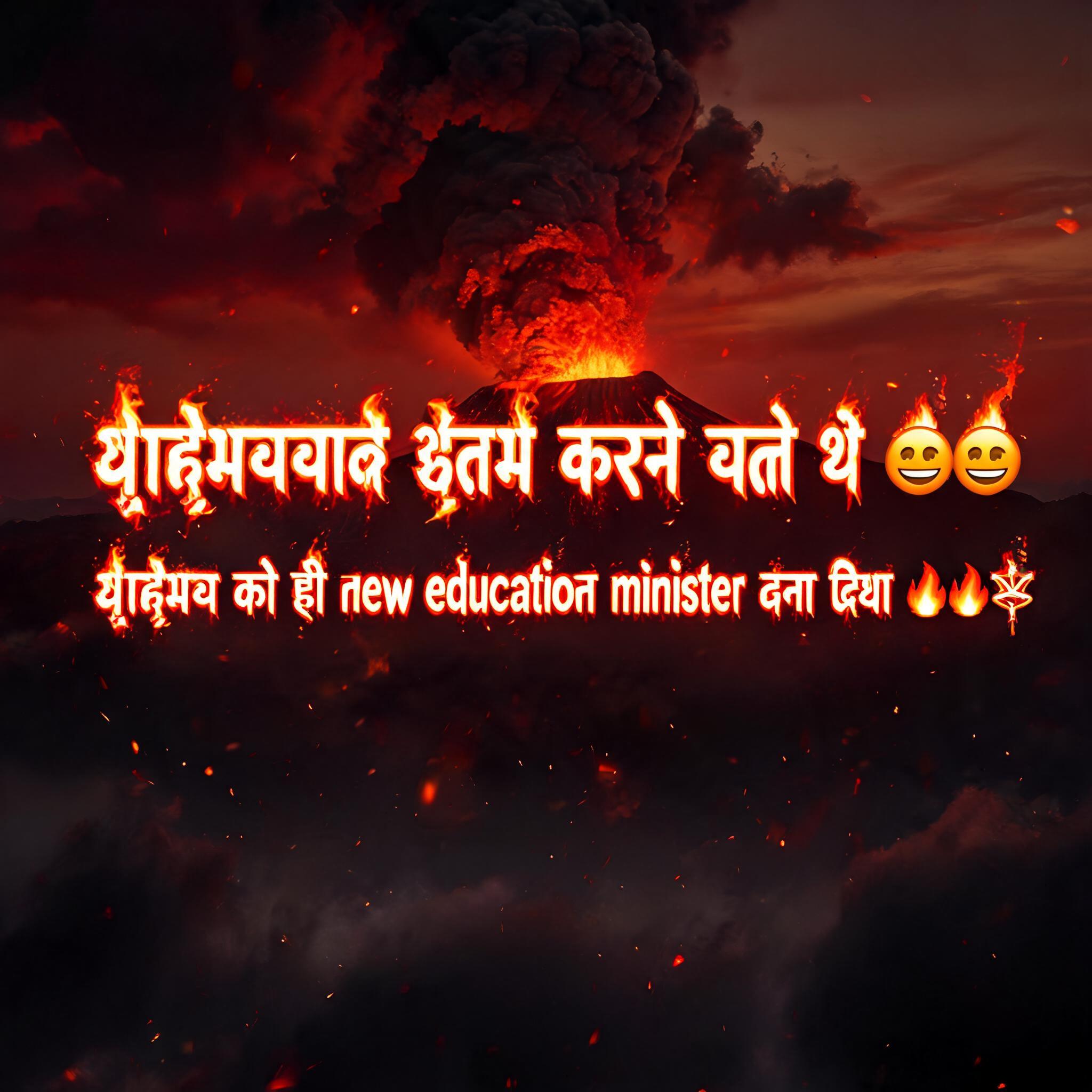"ब्राह्मणवाद खत्म करने चले थे 😂🤣 ब्राह्मण को ही new education minister बना दिया 😈🔥🔱" — Fire Smoke | AI Text Effect Generator