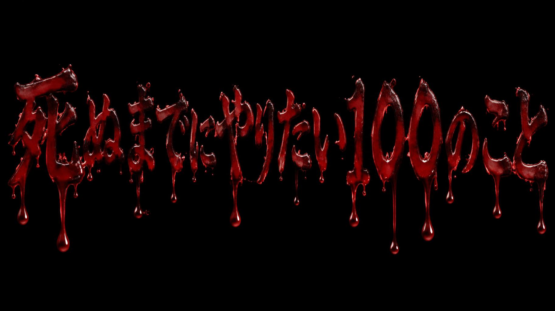 "死ぬまでにやりたい１００のこと" — Drip Font Blood | AI Text Effect Generator