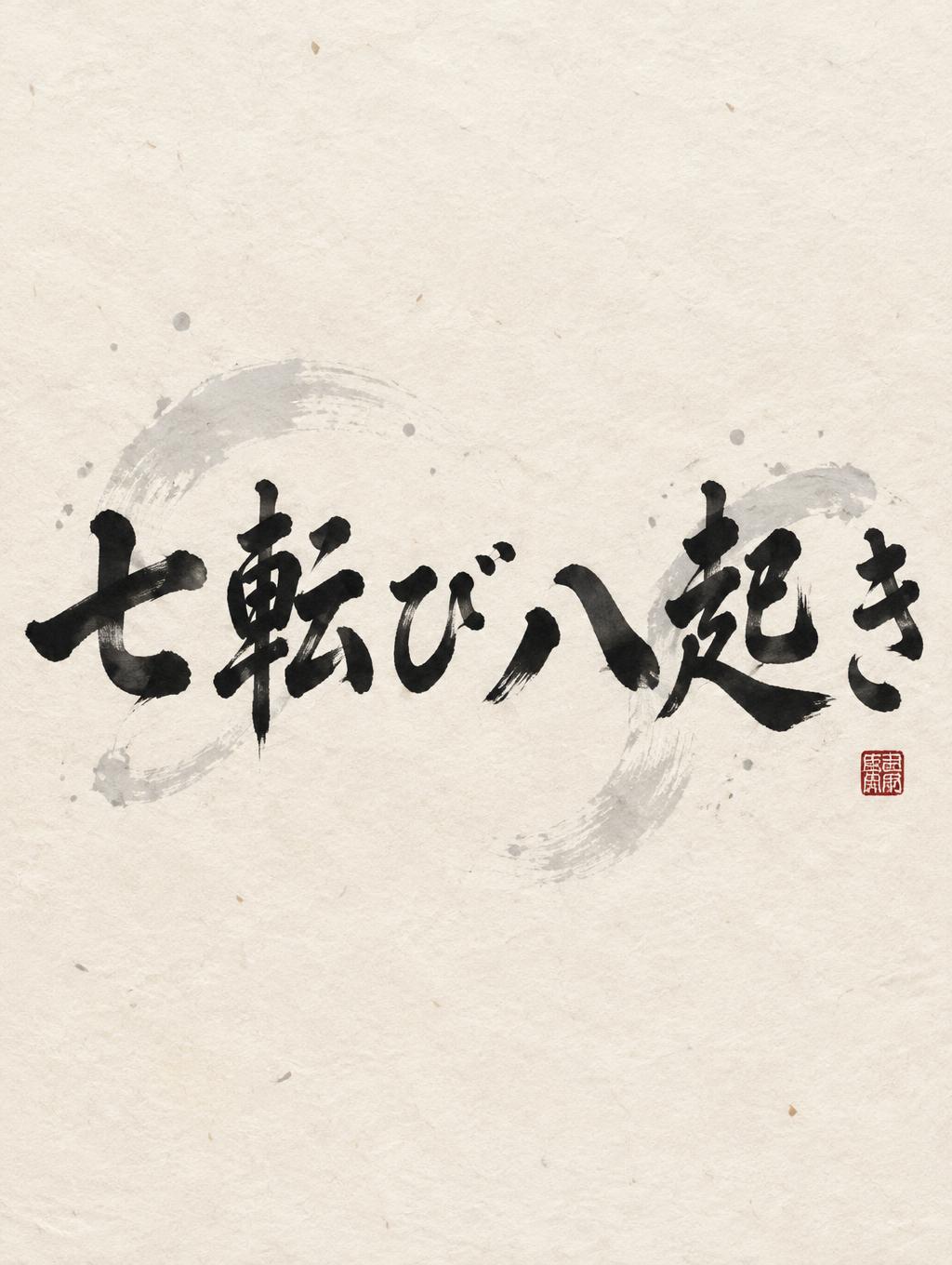 "七転び八起き" — Brush Japanese Ink | AI Text Effect Generator