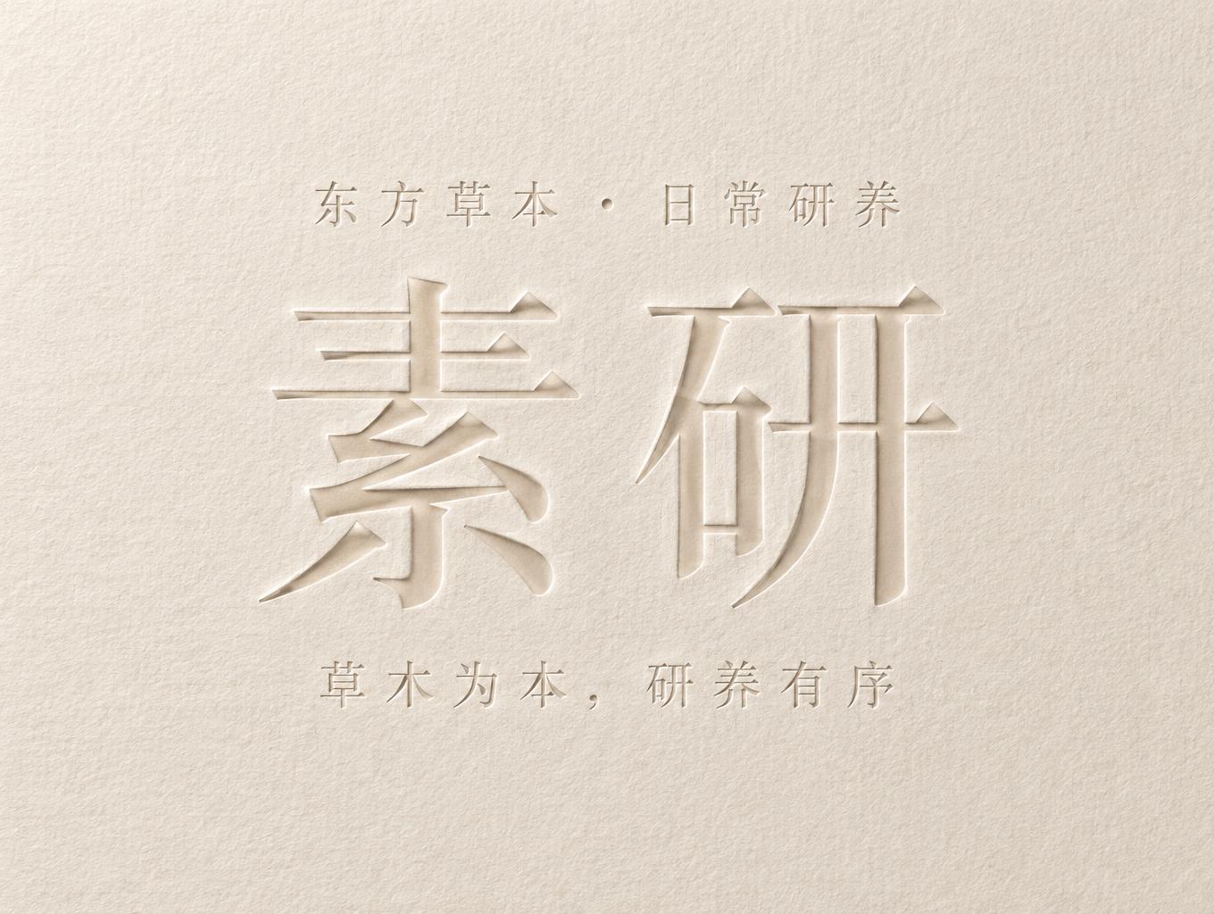 "素研
东方草本 · 日常研养
草木为本，研养有序" — Emboss | AI Text Effect Generator