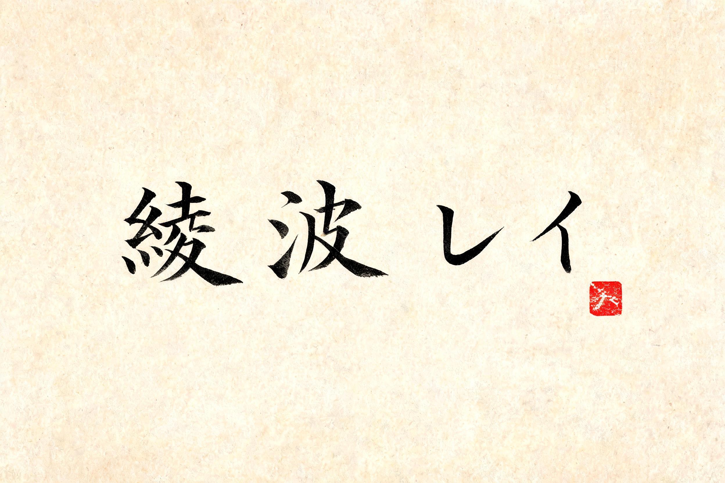 "綾波 レイ" — Brush Japanese Ink | AI Text Effect Generator
