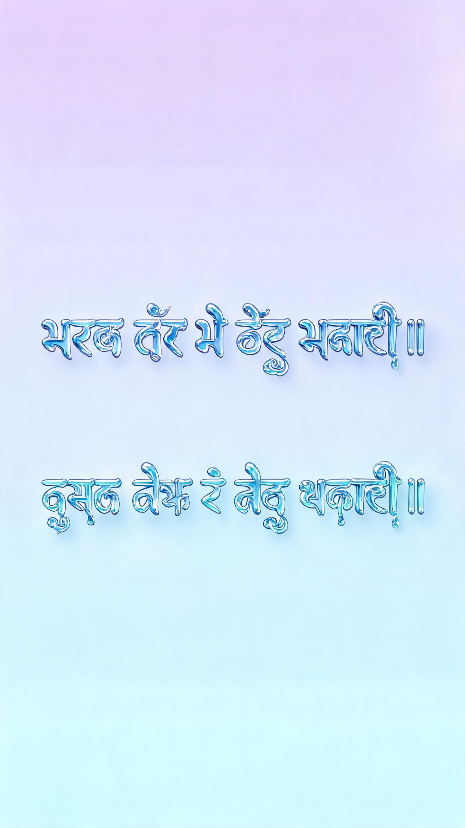 "ਸਰਬ ਠੌਰ ਮੋ ਹੋਹੁ ਸਹਾਈ ॥
ਦੁਸਟ ਦੋਖ ਤੇ ਲੇਹੁ ਬਚਾਈ ॥

" — Glass Liquid | AI Text Effect Generator