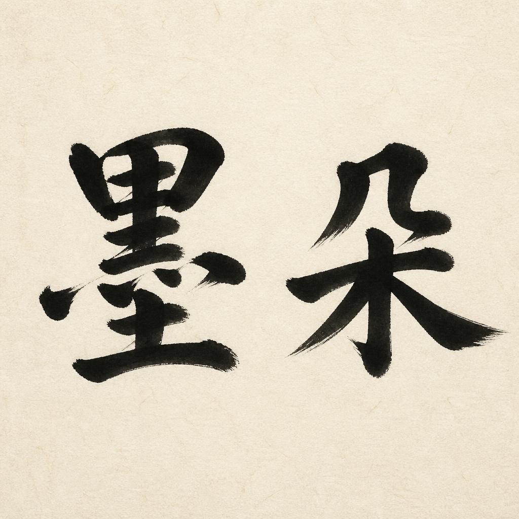 "墨朵" — Brush Japanese Ink | AI Text Effect Generator