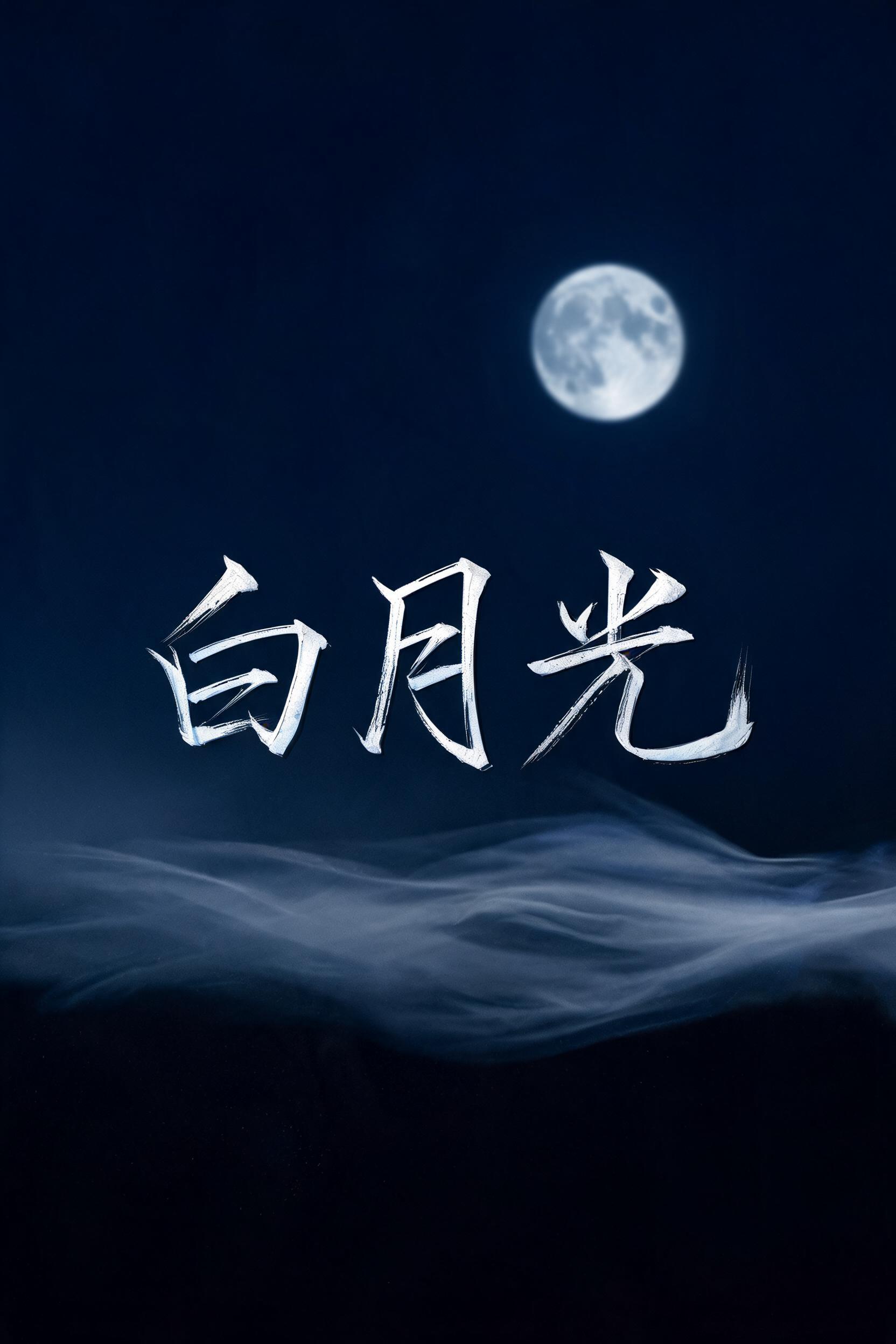 "白月光" — Brush Chinese Ink | AI Text Effect Generator