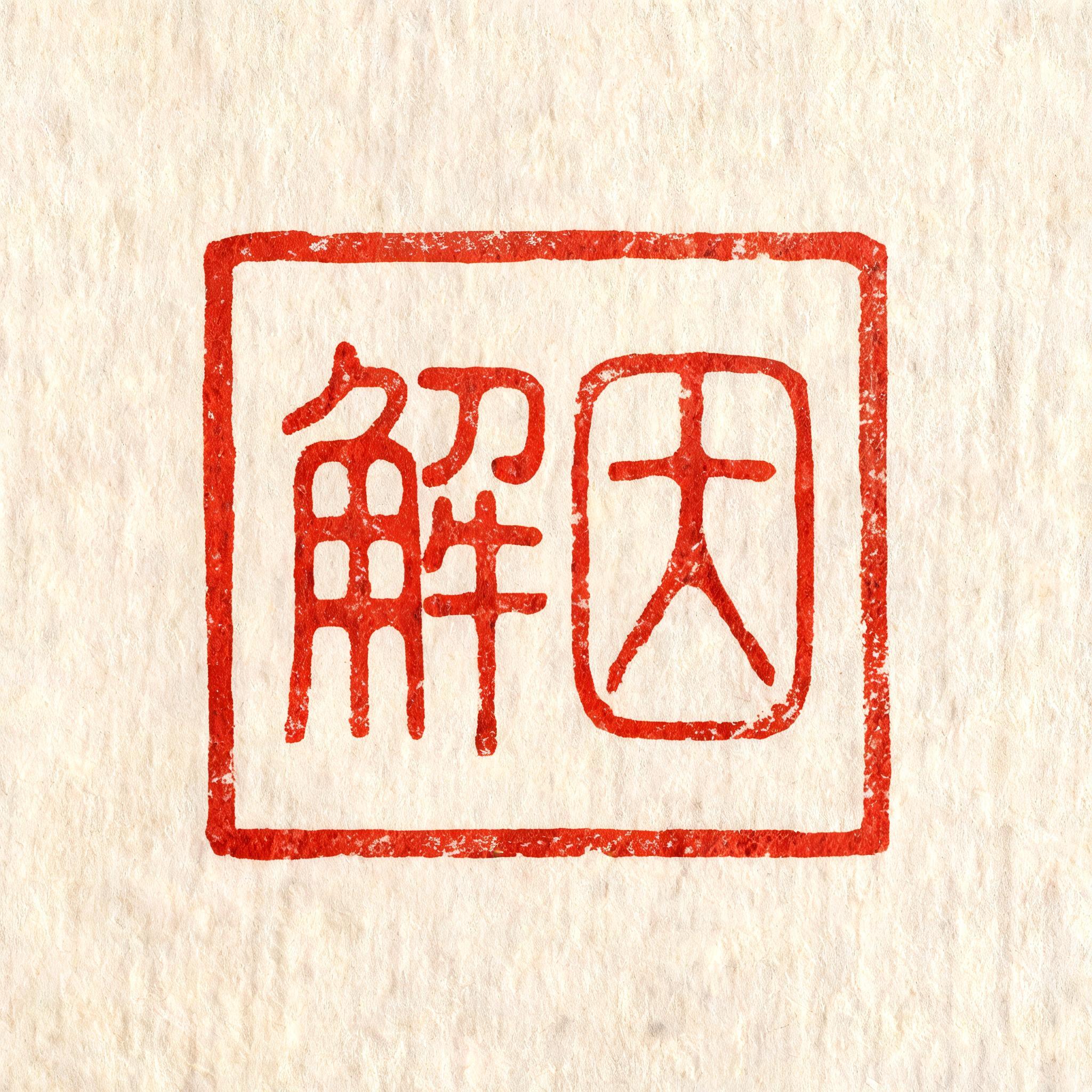 "解因" — Brush Chinese Ink | AI Text Effect Generator