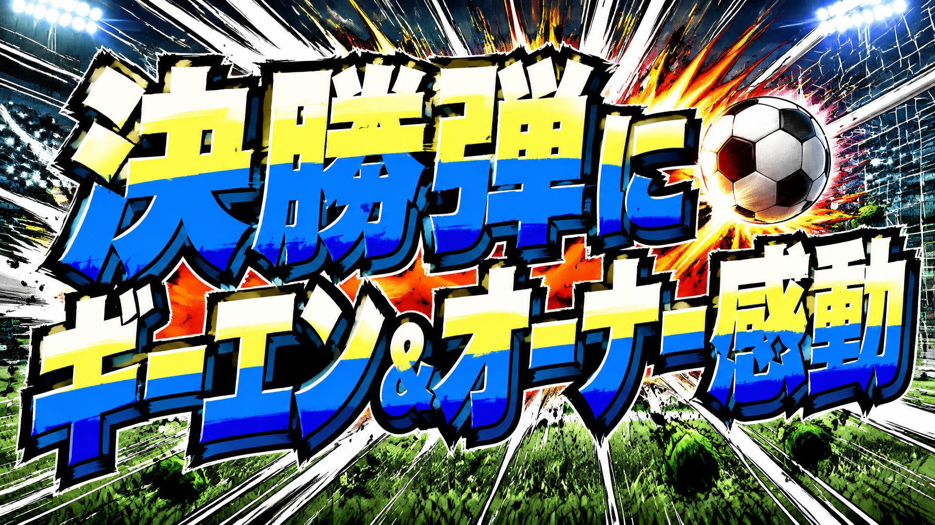 "決勝弾にギーエン＆オーナー感動" — Anime | AI Text Effect Generator
