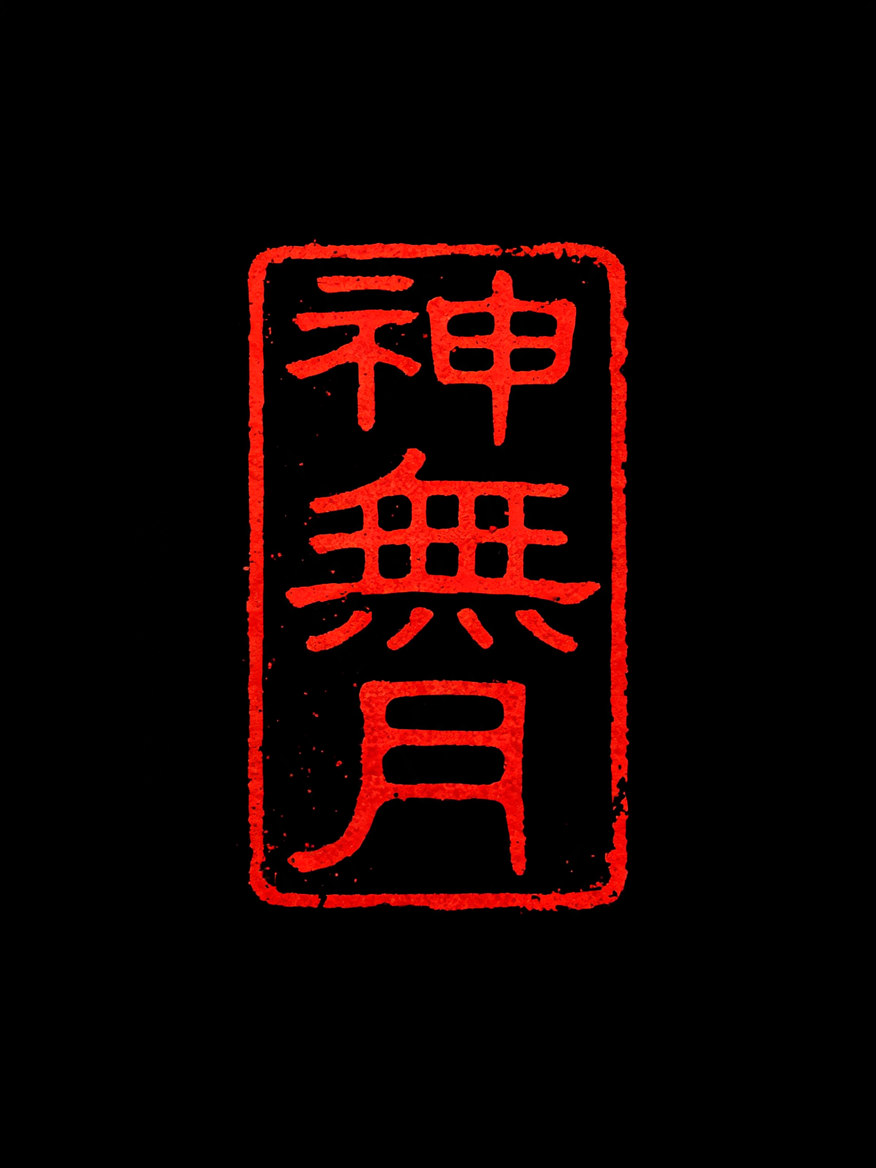 "神無月" — Brush Japanese Ink | AI Text Effect Generator